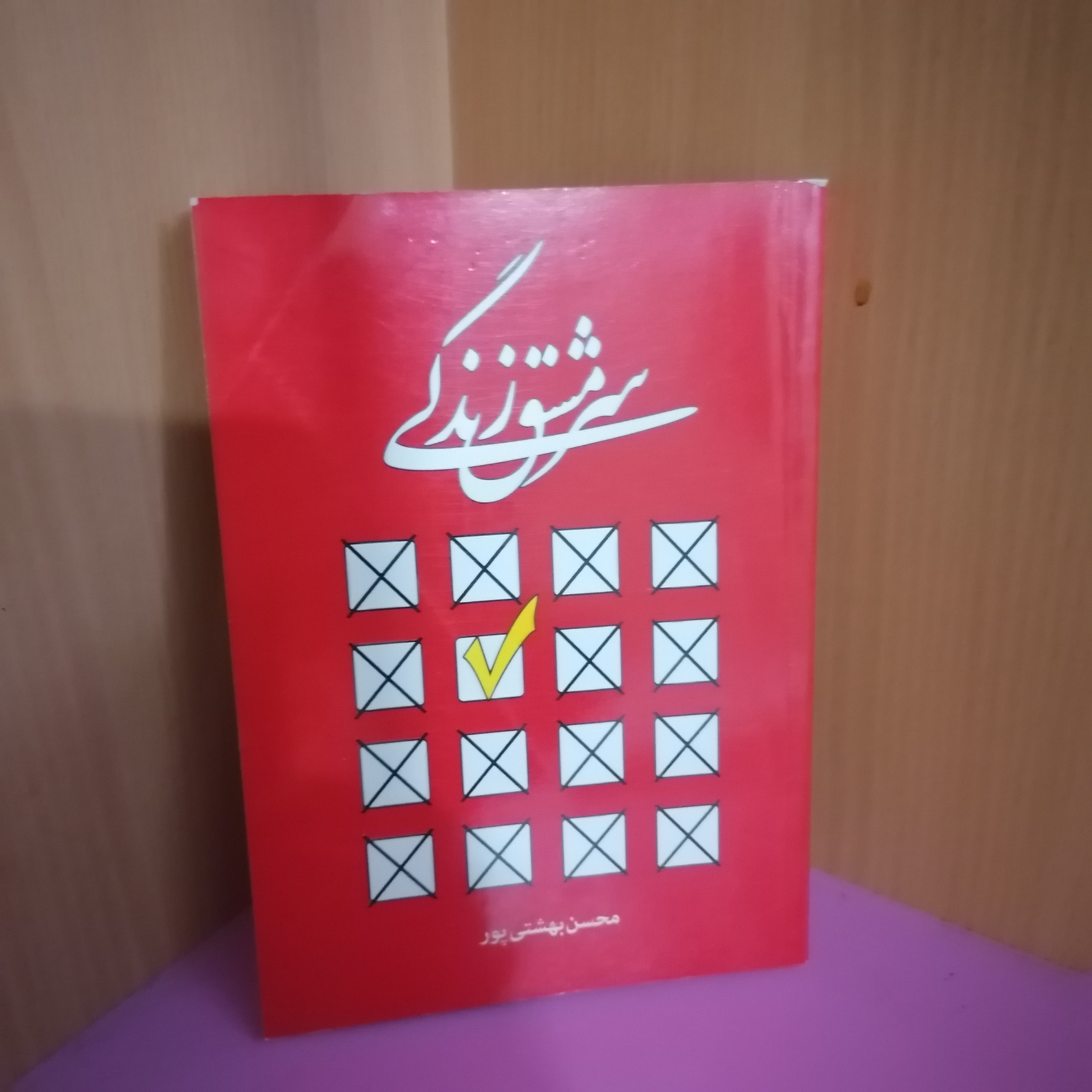 کتاب سرمشق زندگی، محسن بهشتی پور