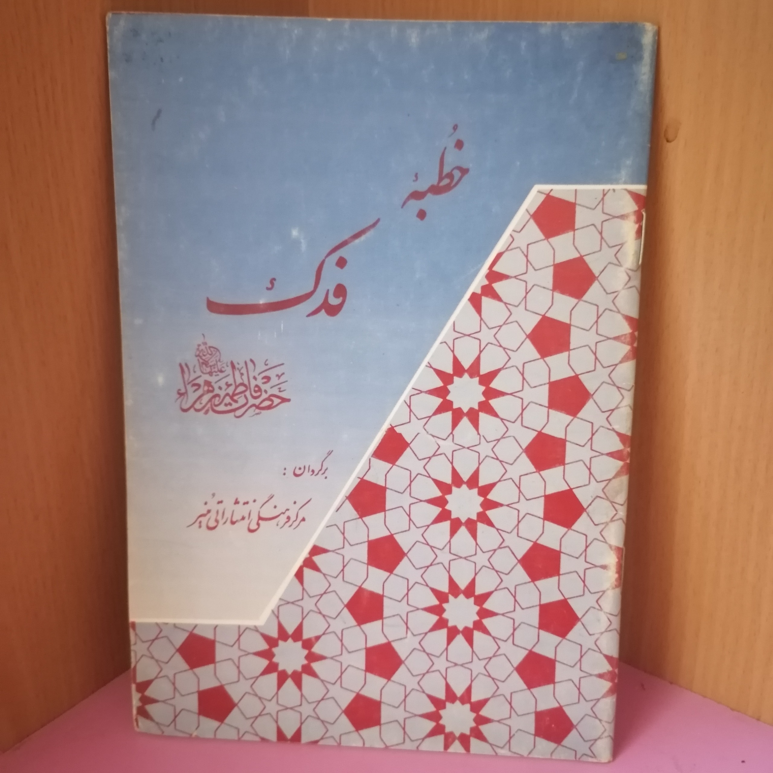 کتاب خطبه فدک