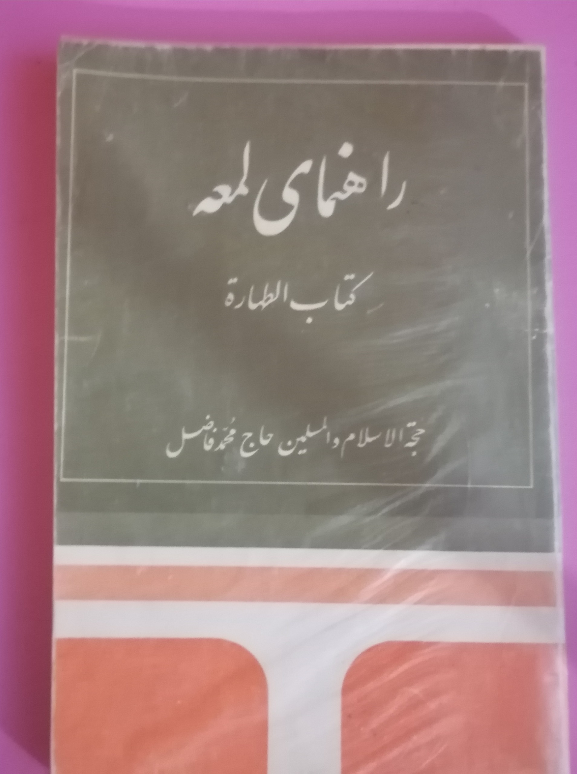 کتاب طهارت از کتاب لمعه