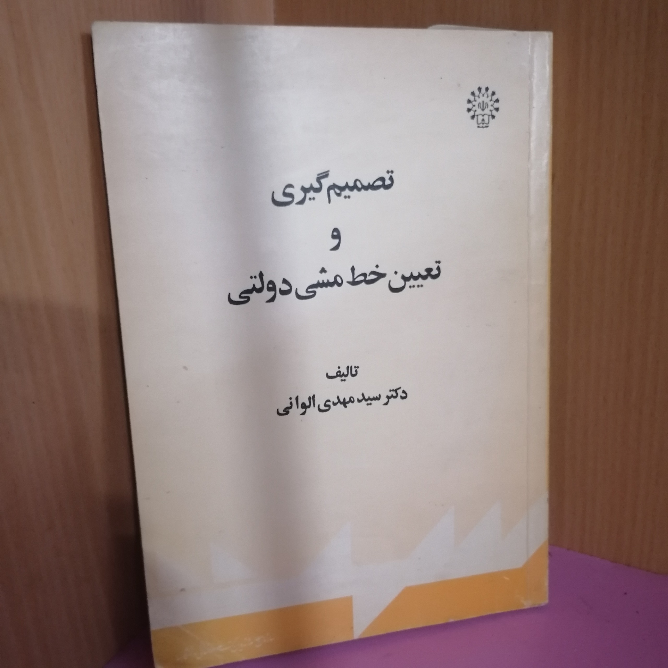 کتاب تصمیم گیری وتعیین خط مشی دولتی
