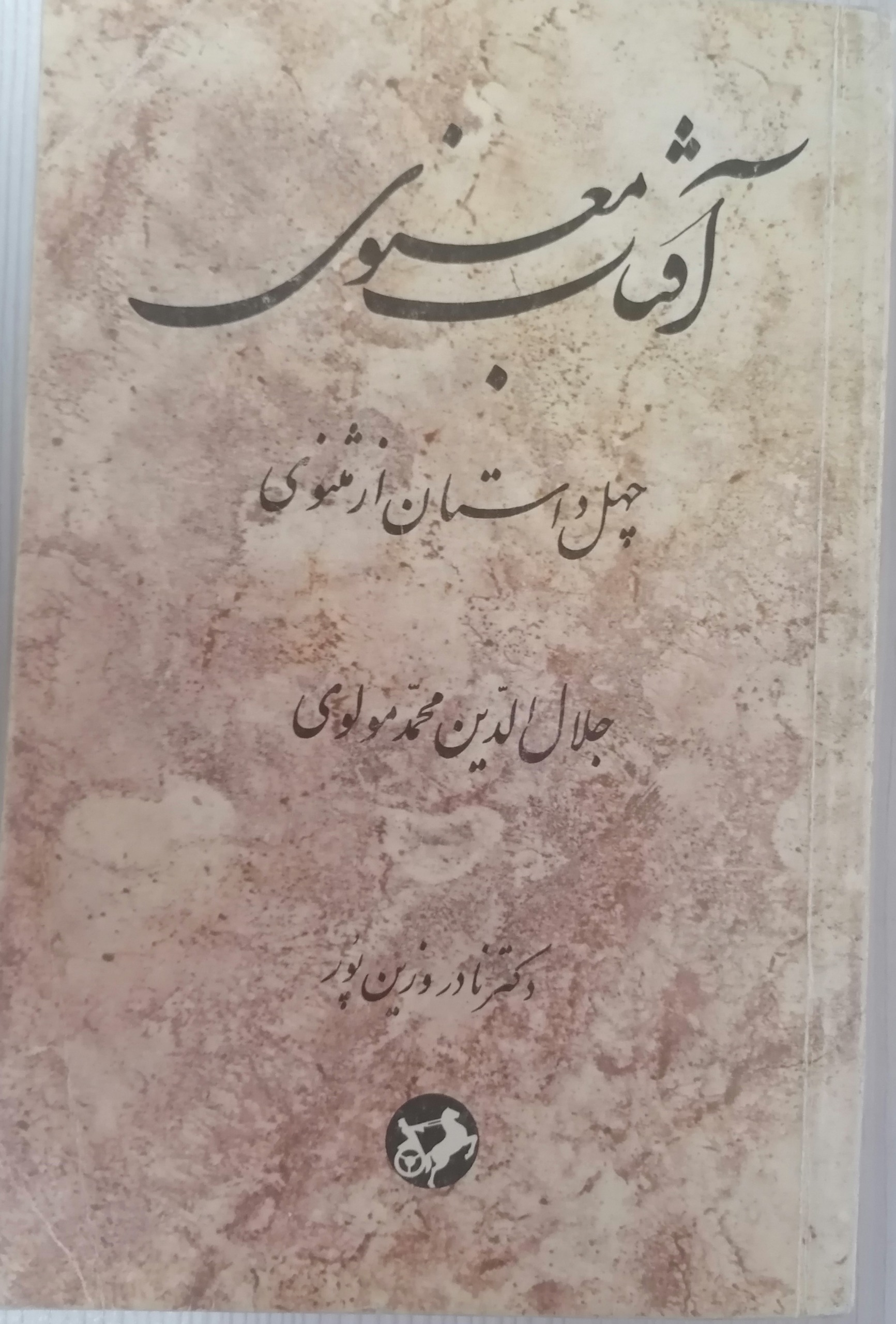کتاب افتاب معنوی چهل داستان از مثنوی معنوی