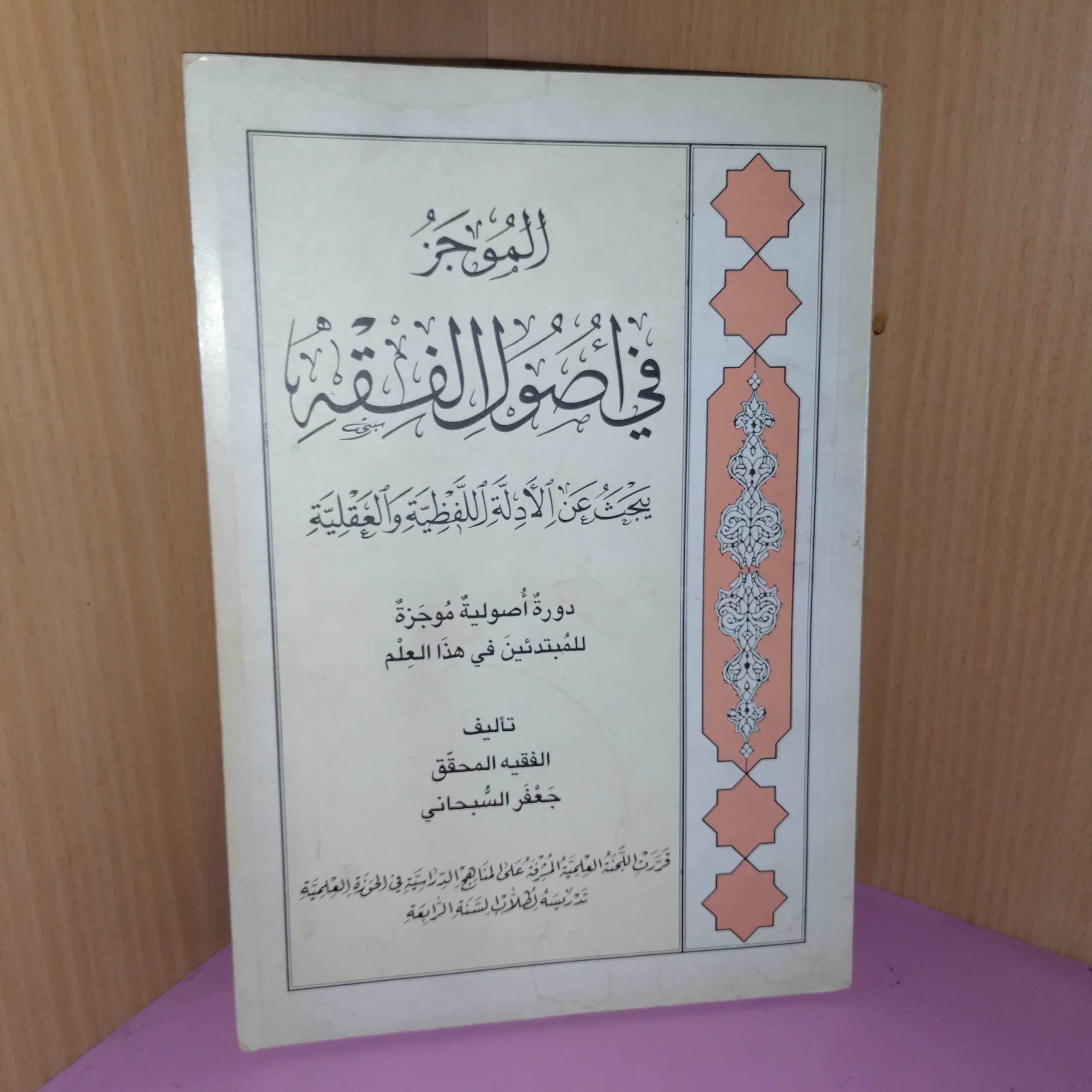 کتاب الموجر فی اوصول فقه