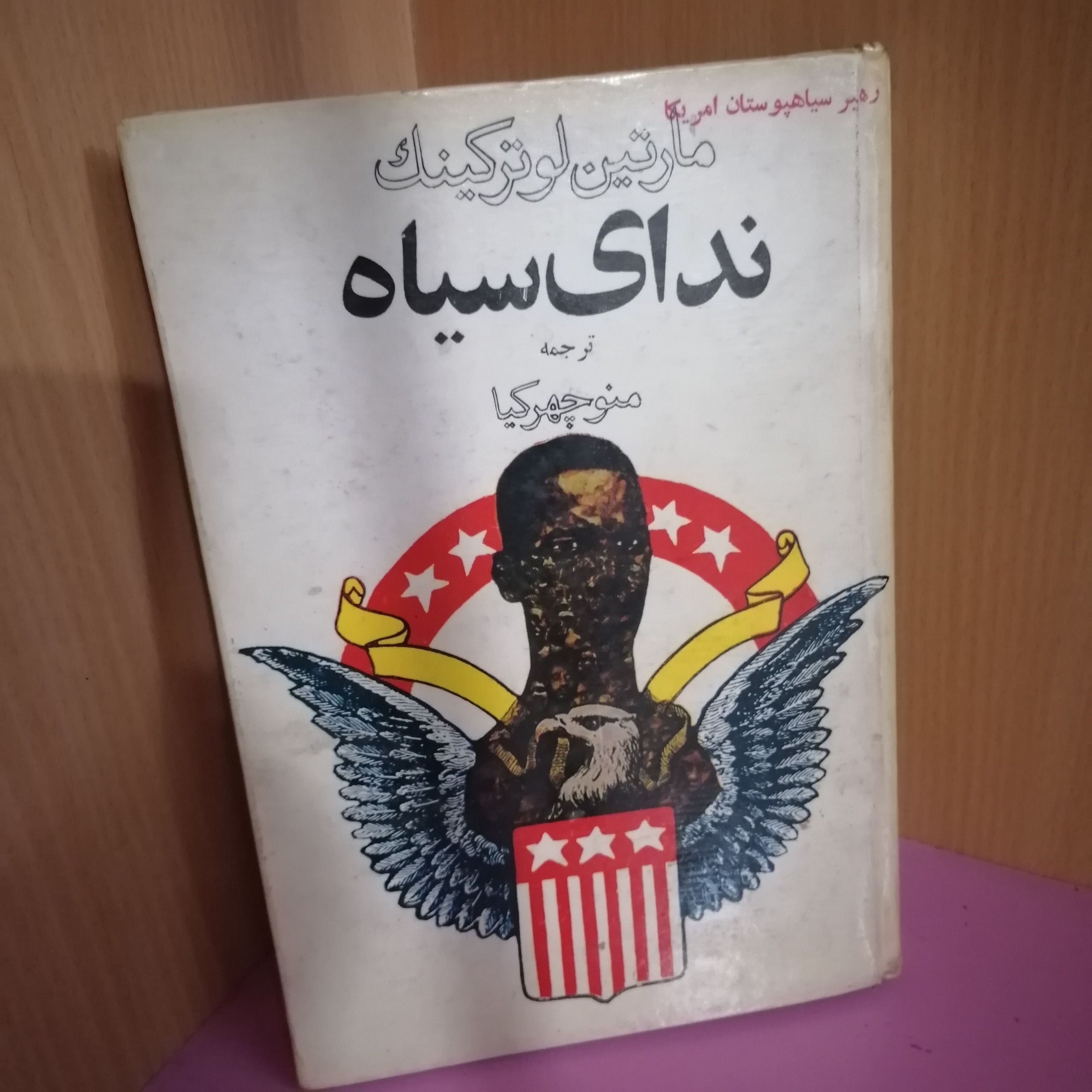 کتاب ندای سیاه اثر مارتین لوتر کینگ