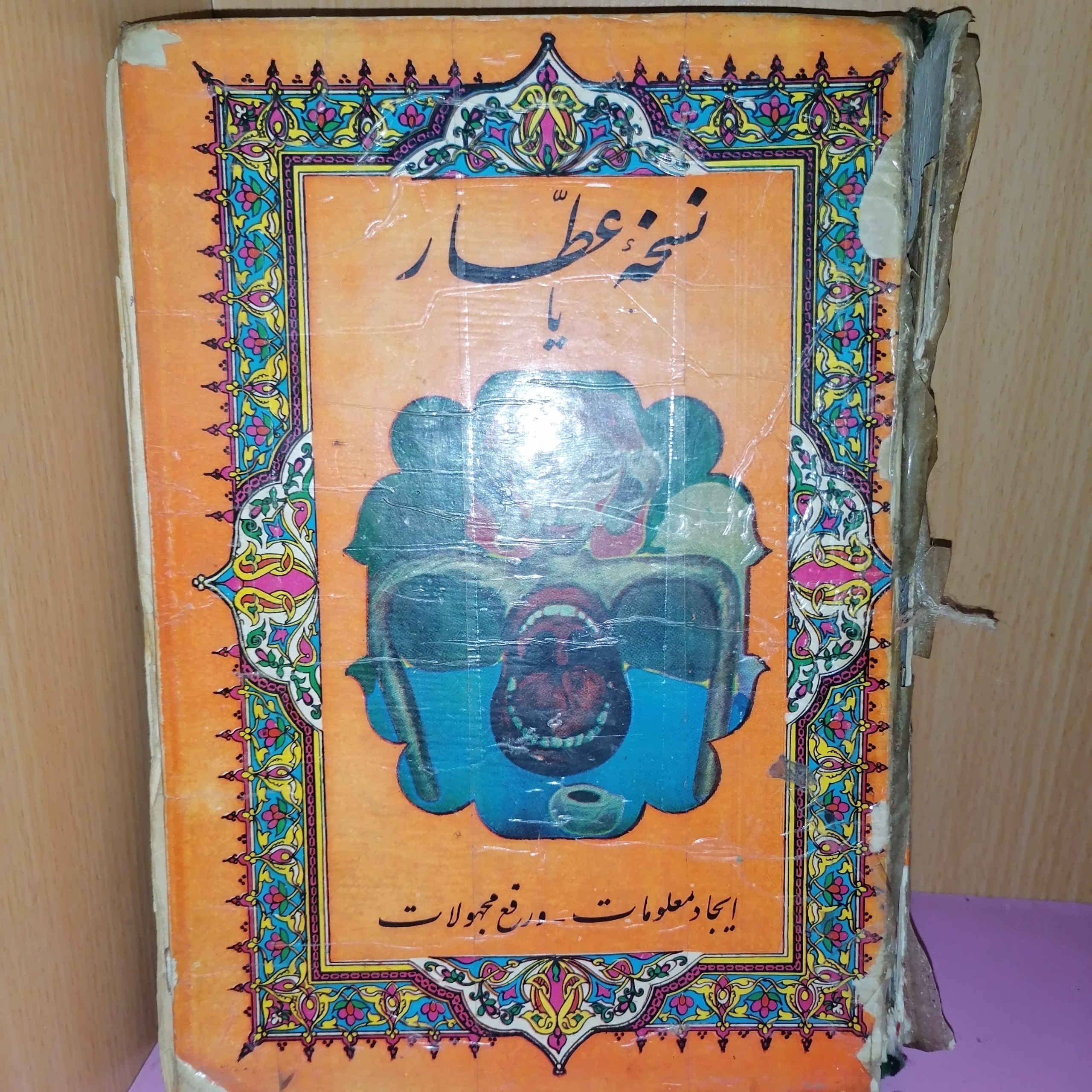 کتاب نسخه عطار