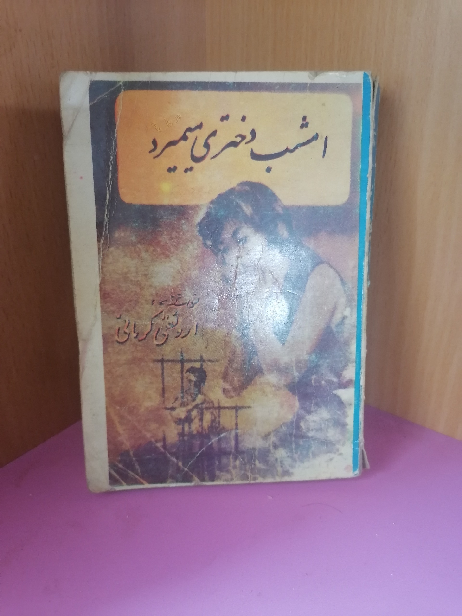 کتاب امشب دختری میمیرد