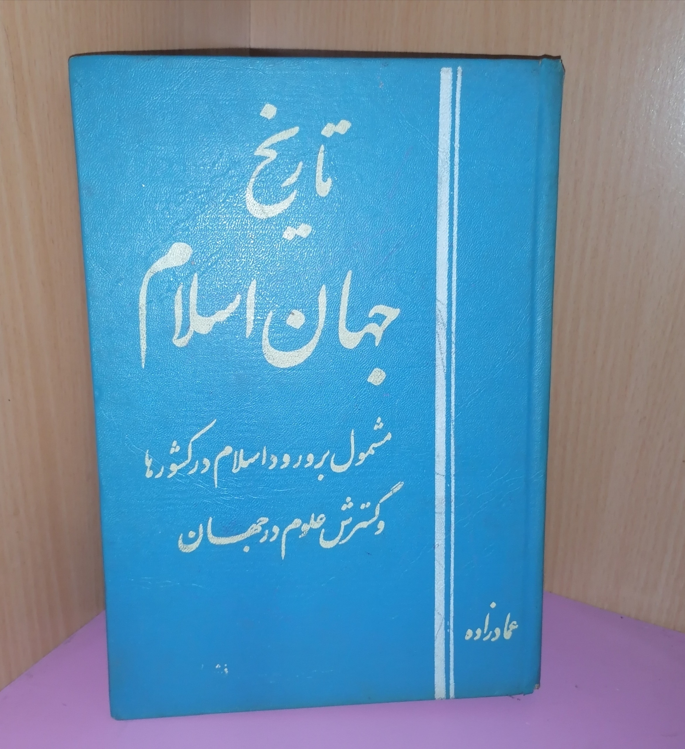 کتاب تاریخ جهان اسلام اثر عمادزاده