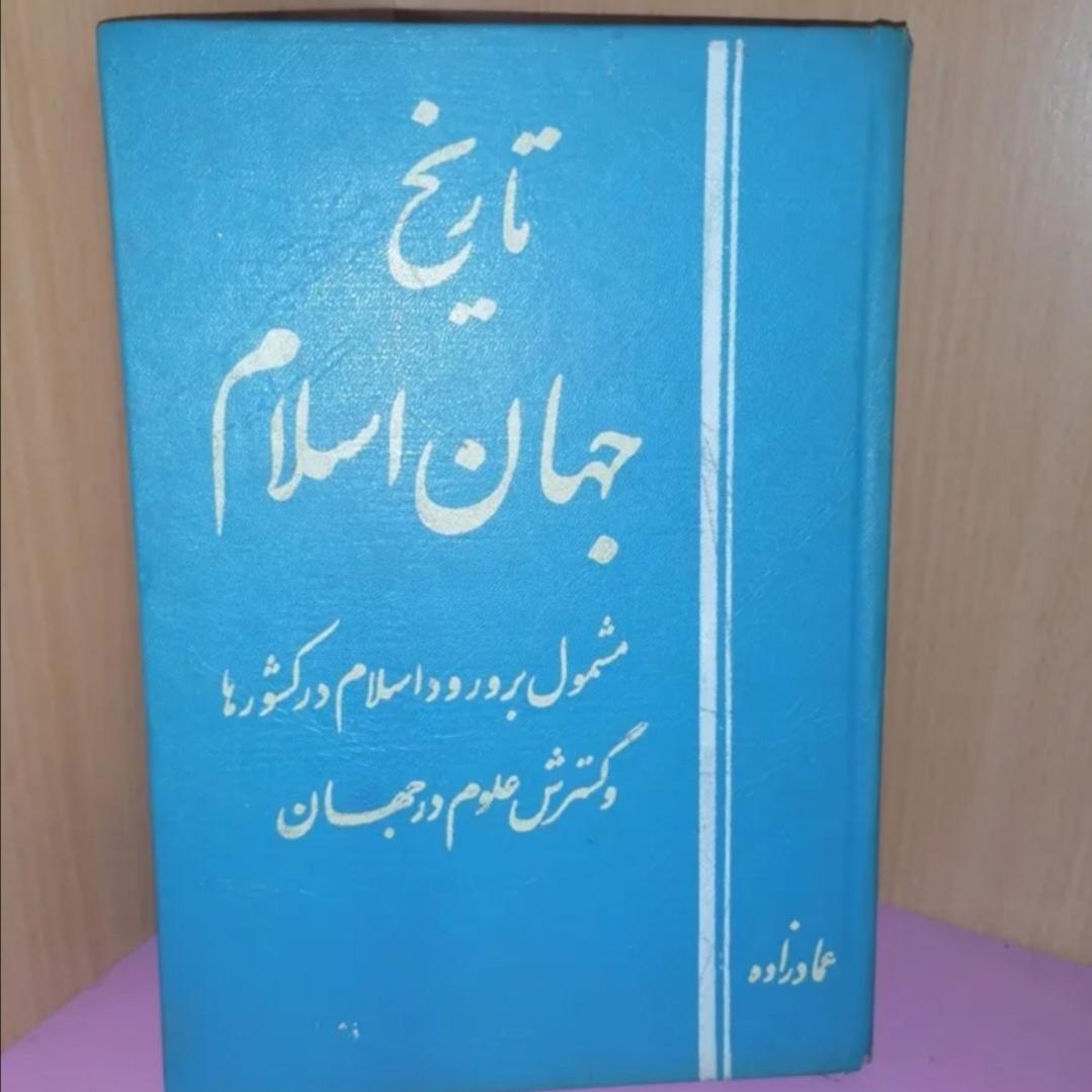 کتاب تاریخ جهان اسلام، عمادزاده