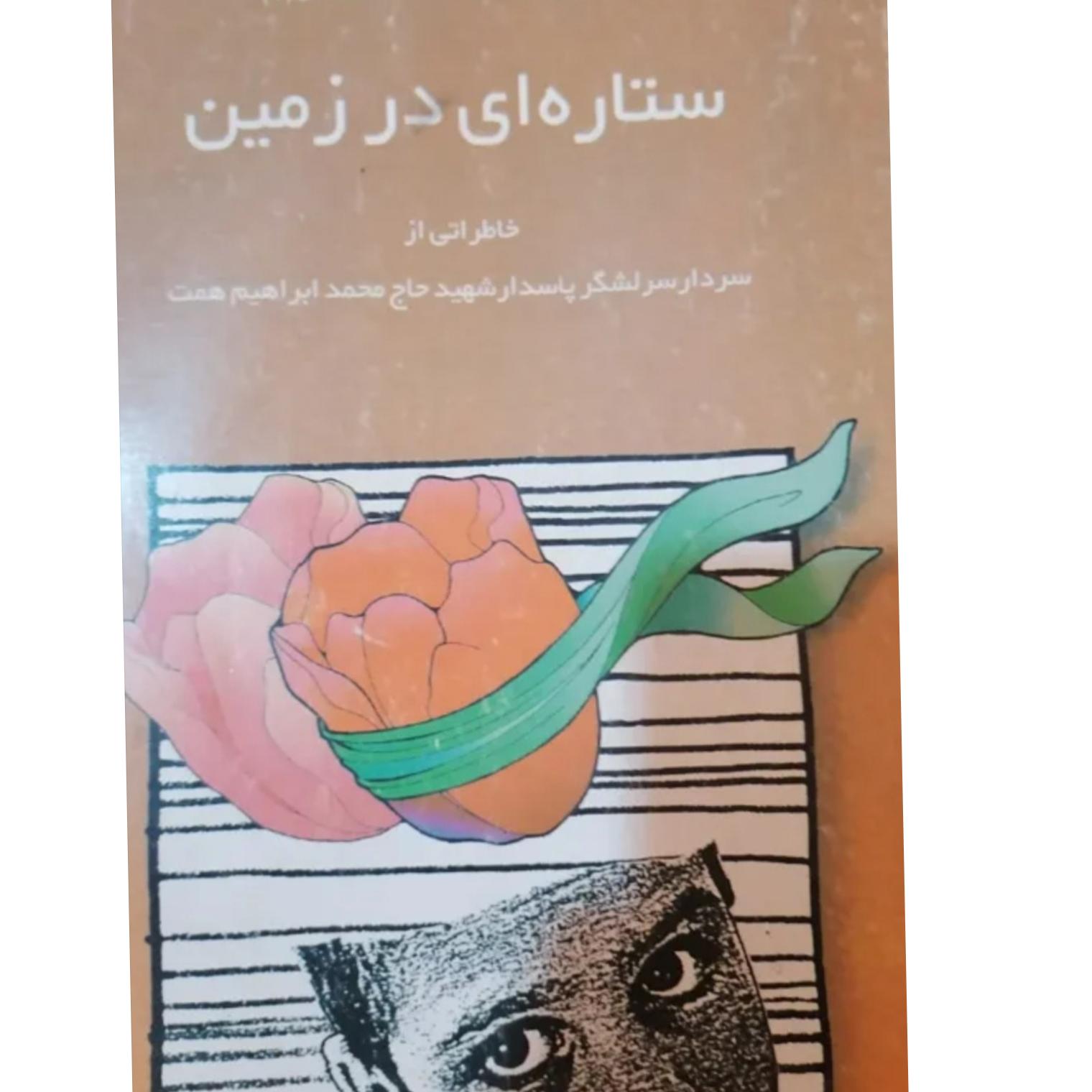 کتاب ستاره ای در زمین (خاطرات نابی از شهید همت)
