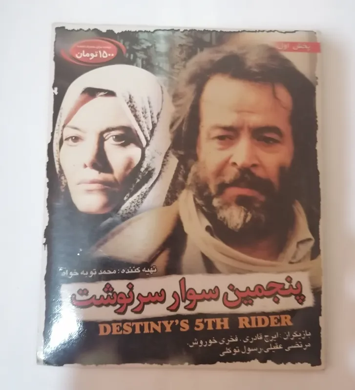 فیلم پنجمین سوار سرنوشت ایرج قادری، فخری خروش