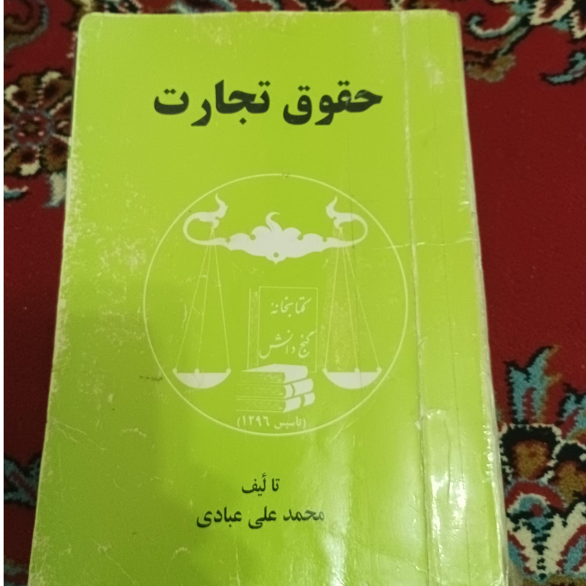 کتاب حقوق تجارت