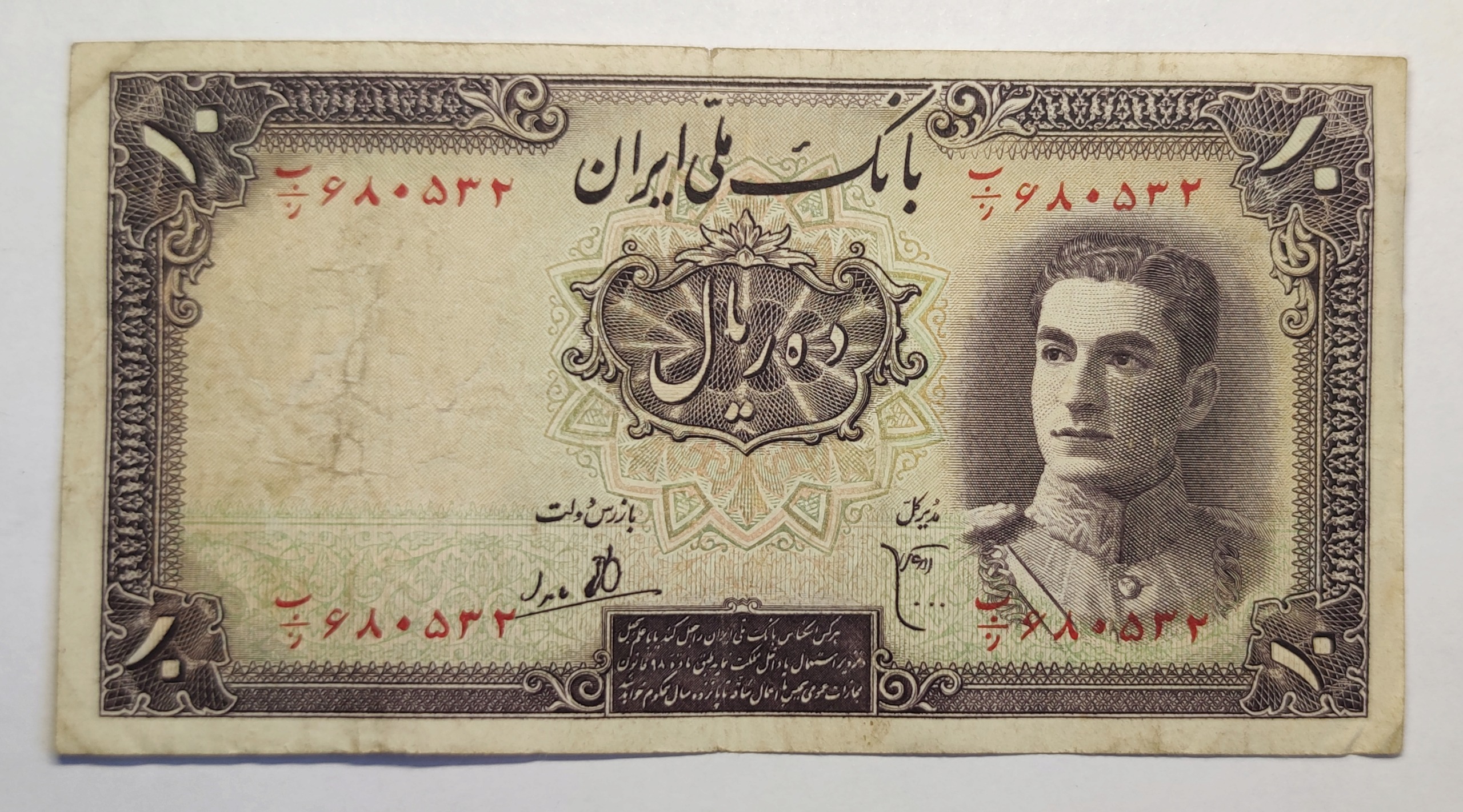 اسکناس تک 10 ریال سری اول محمد رضا پهلوی