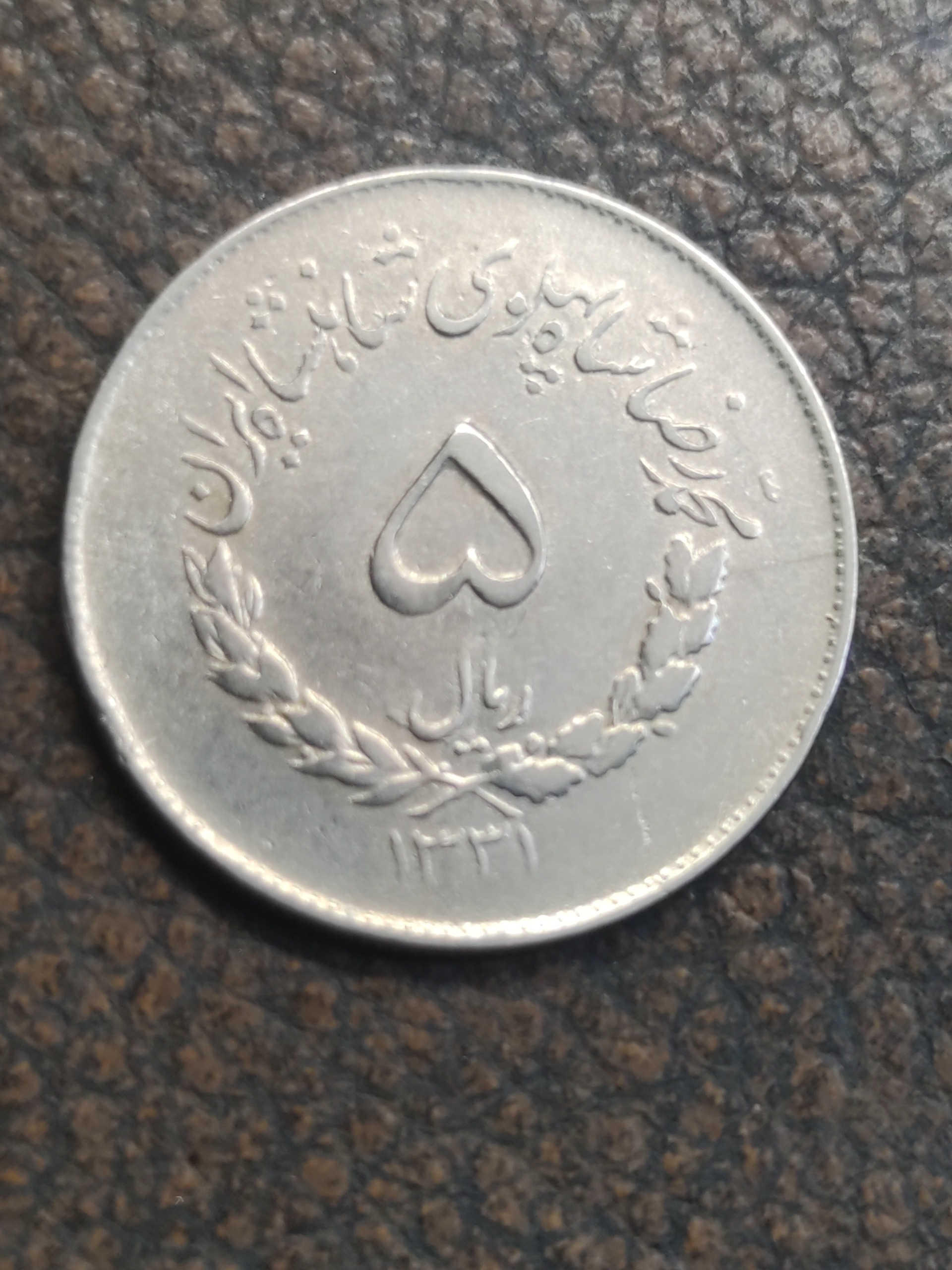 5 ریال مصدقی 1331 کد11
