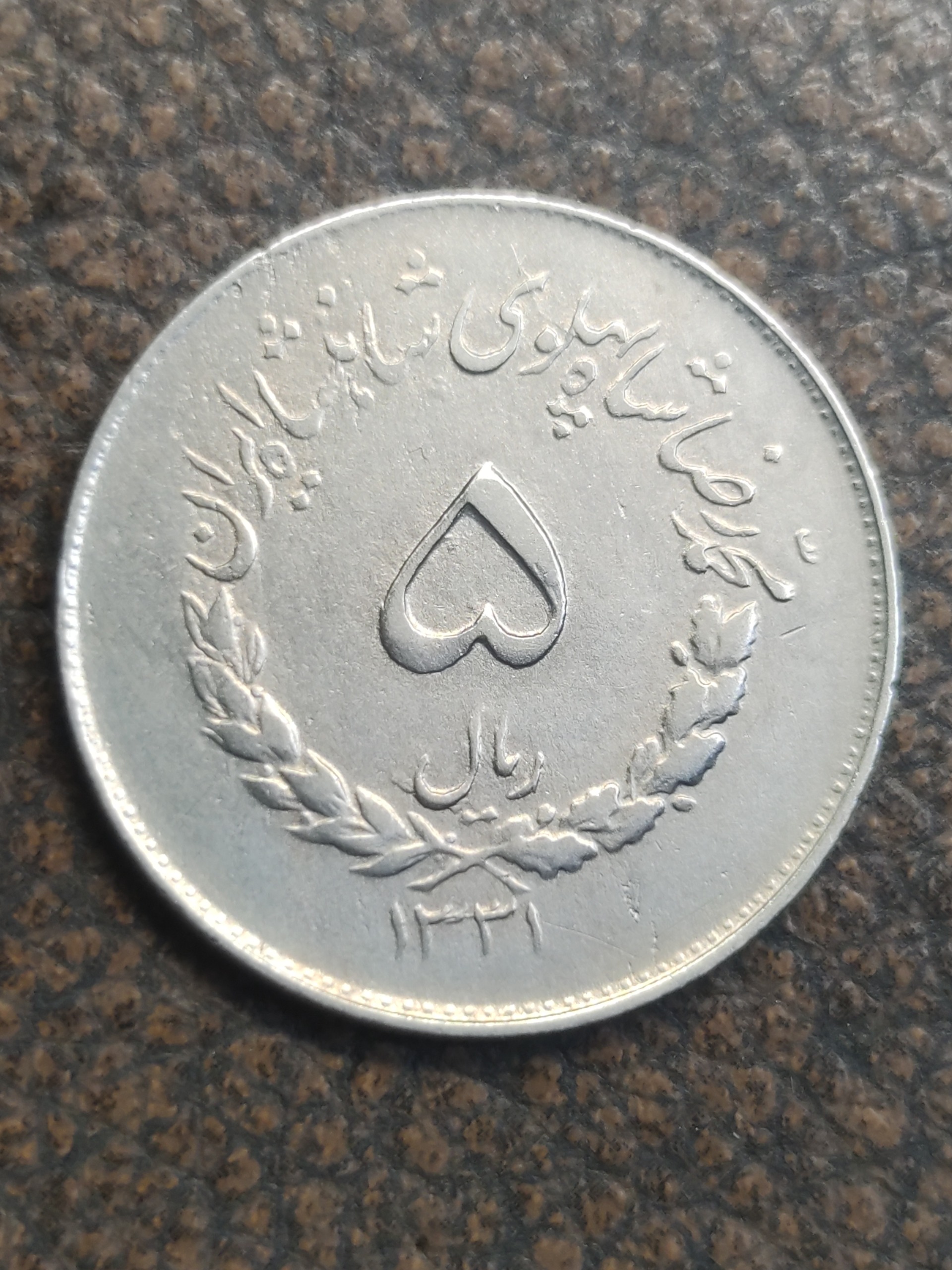 5 ریال مصدقی 1331 کد12