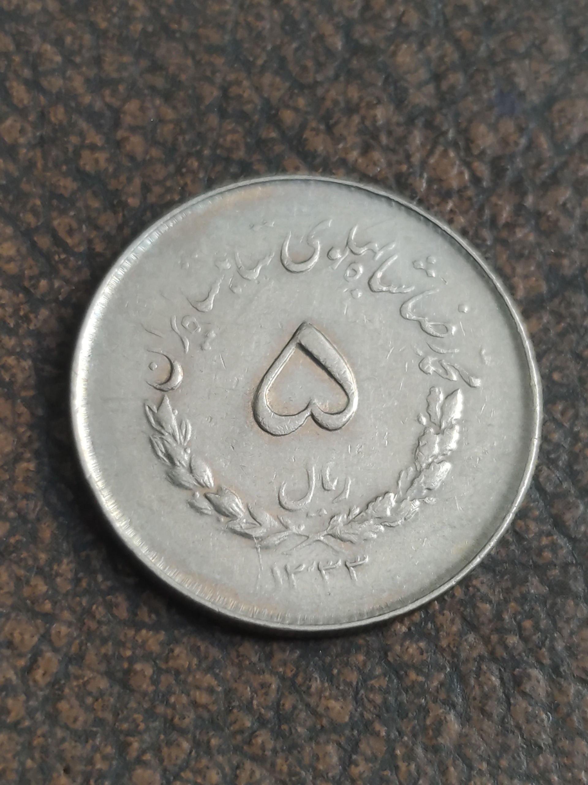 5 ریال مصدقی1333 کد13