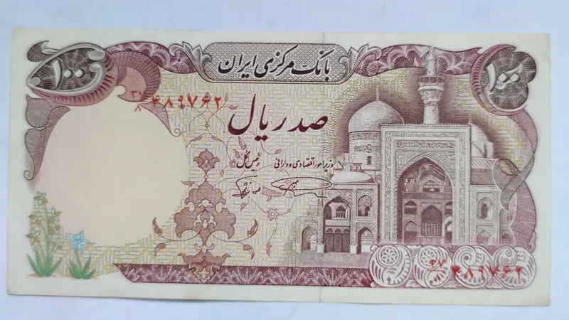 صد ریال بارگاهی نمازی نوربخش