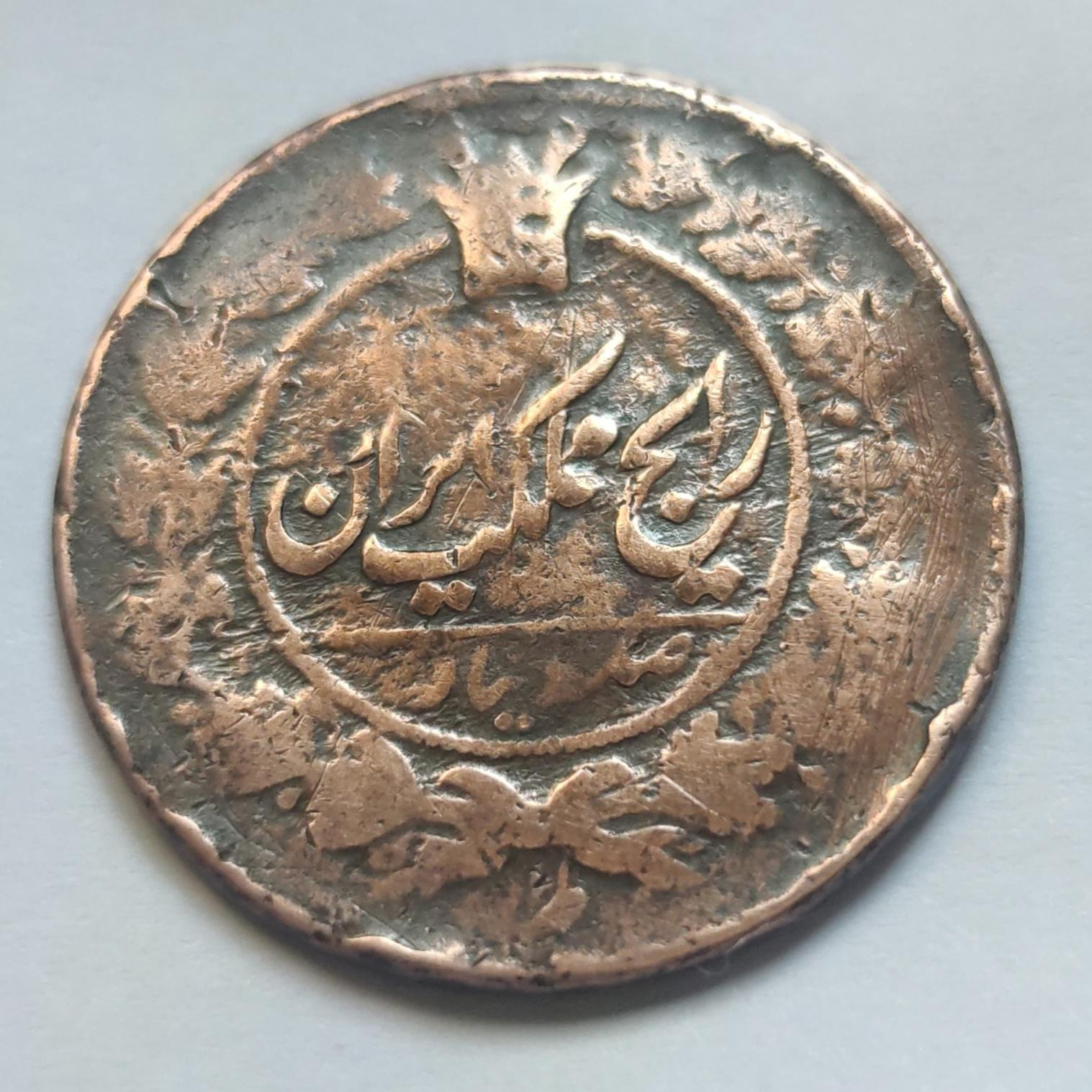 صد دینار ناصرالدین شاه (کد3)