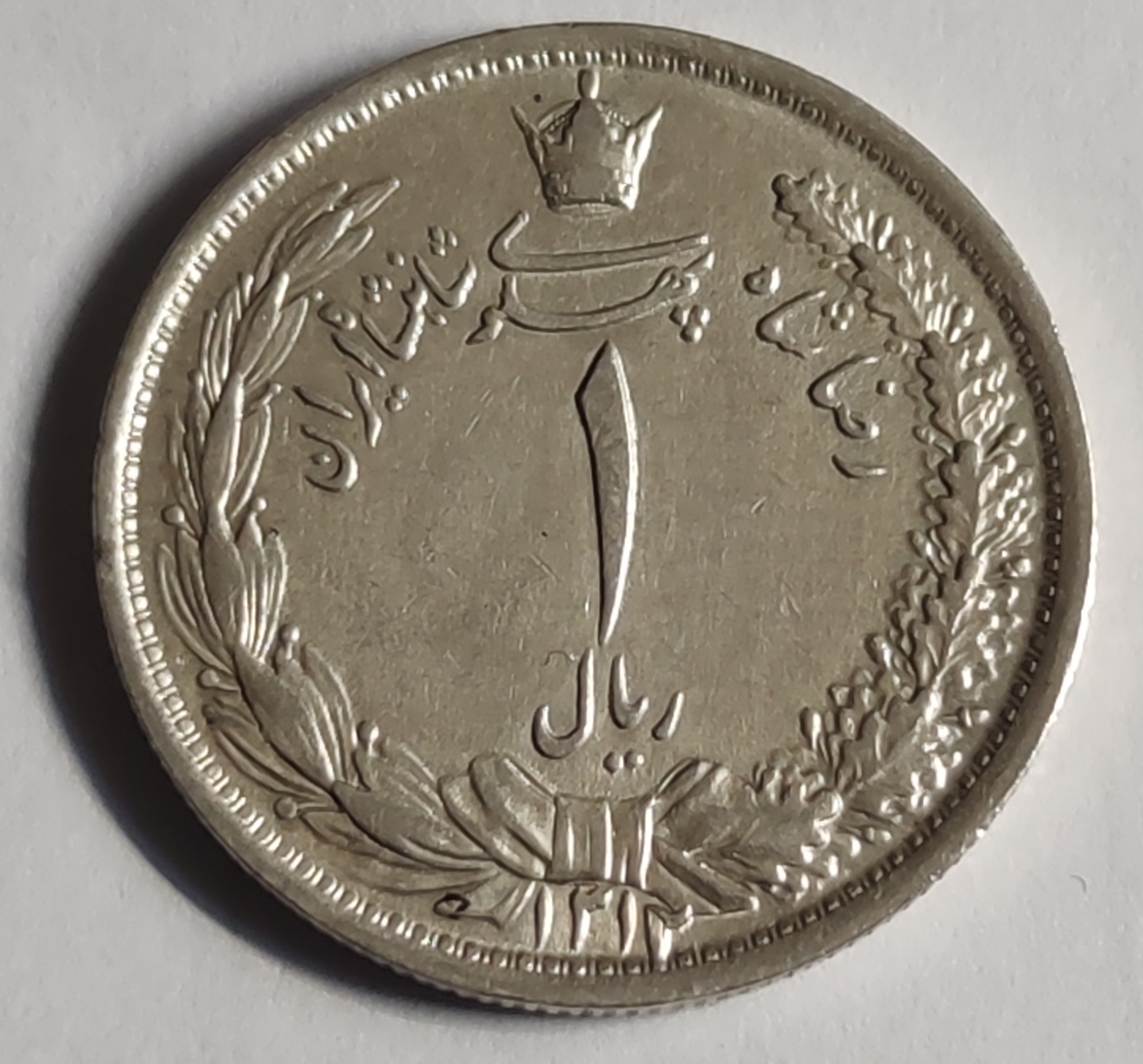 یک ریال نقره رضا شاه 1312 (کد5)