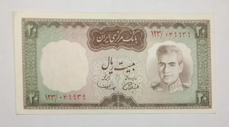 20 ریال آموزگار سمیعی (شکارگاهی)