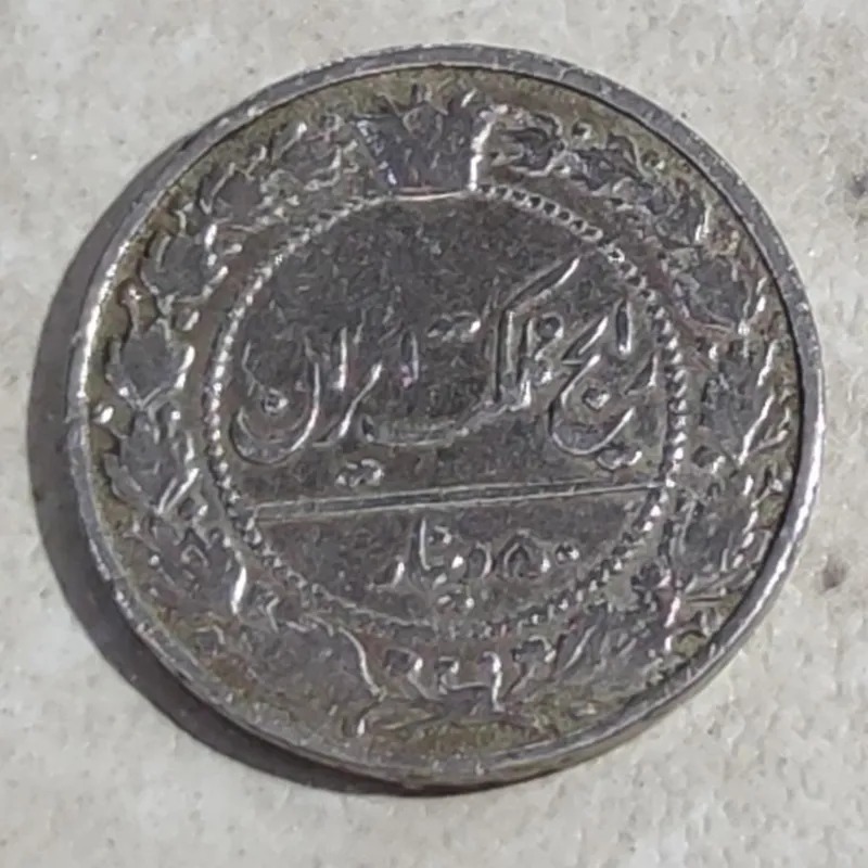 50 دینار رایج مملکت رضا شاه 1305