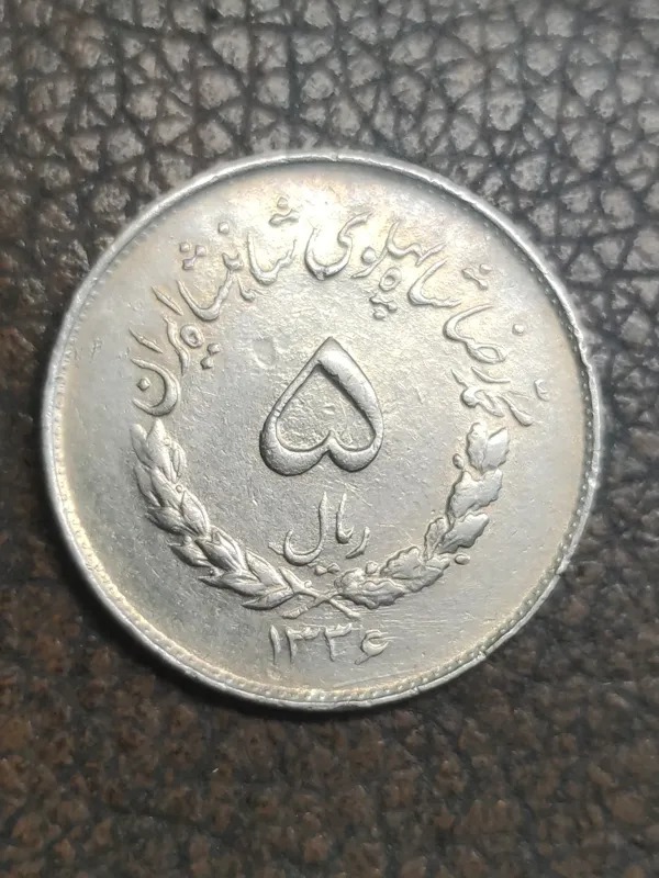 5 ریال مصدقی 1336 کد14