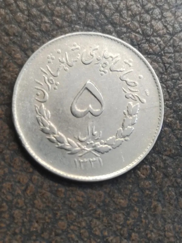 5 ریال مصدقی 1331 کد11