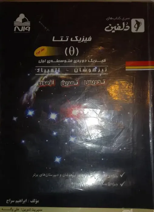 فیزیک تتا متوسطه اول جلد دوم تیزهوشان المپیاد