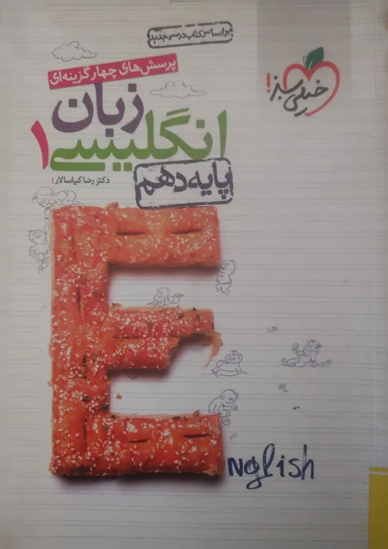 زبان انگلیسی پایه دهم خیلی سبز