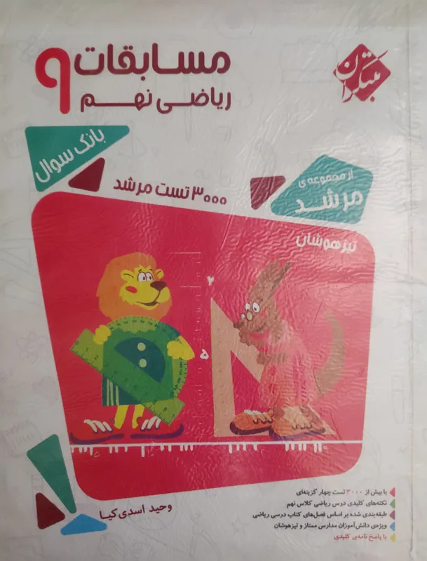 مسابقات ریاضی نهم مرشد تیزهوشان 2 جلد