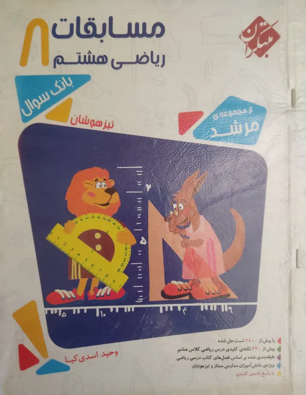 مسابقات ریاضی هشتم مرشد تیزهوشان 2 جلد