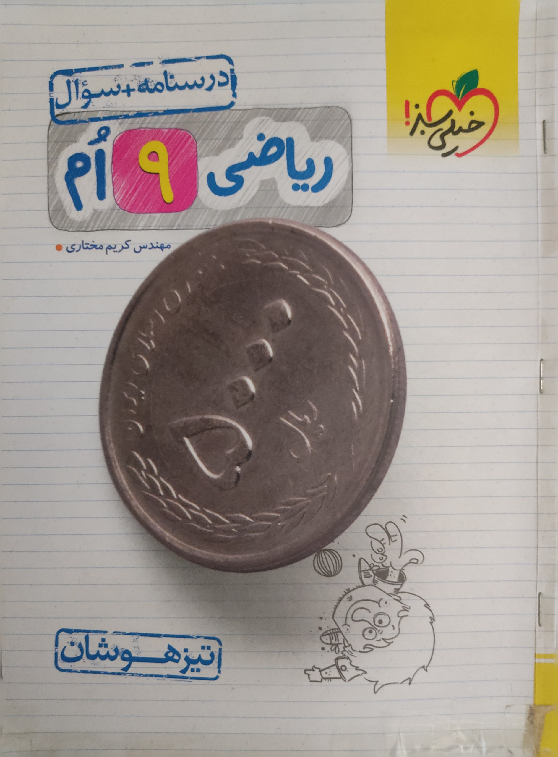 ریاضی نهم خیلی سبز تیزهوشان 2 جلد