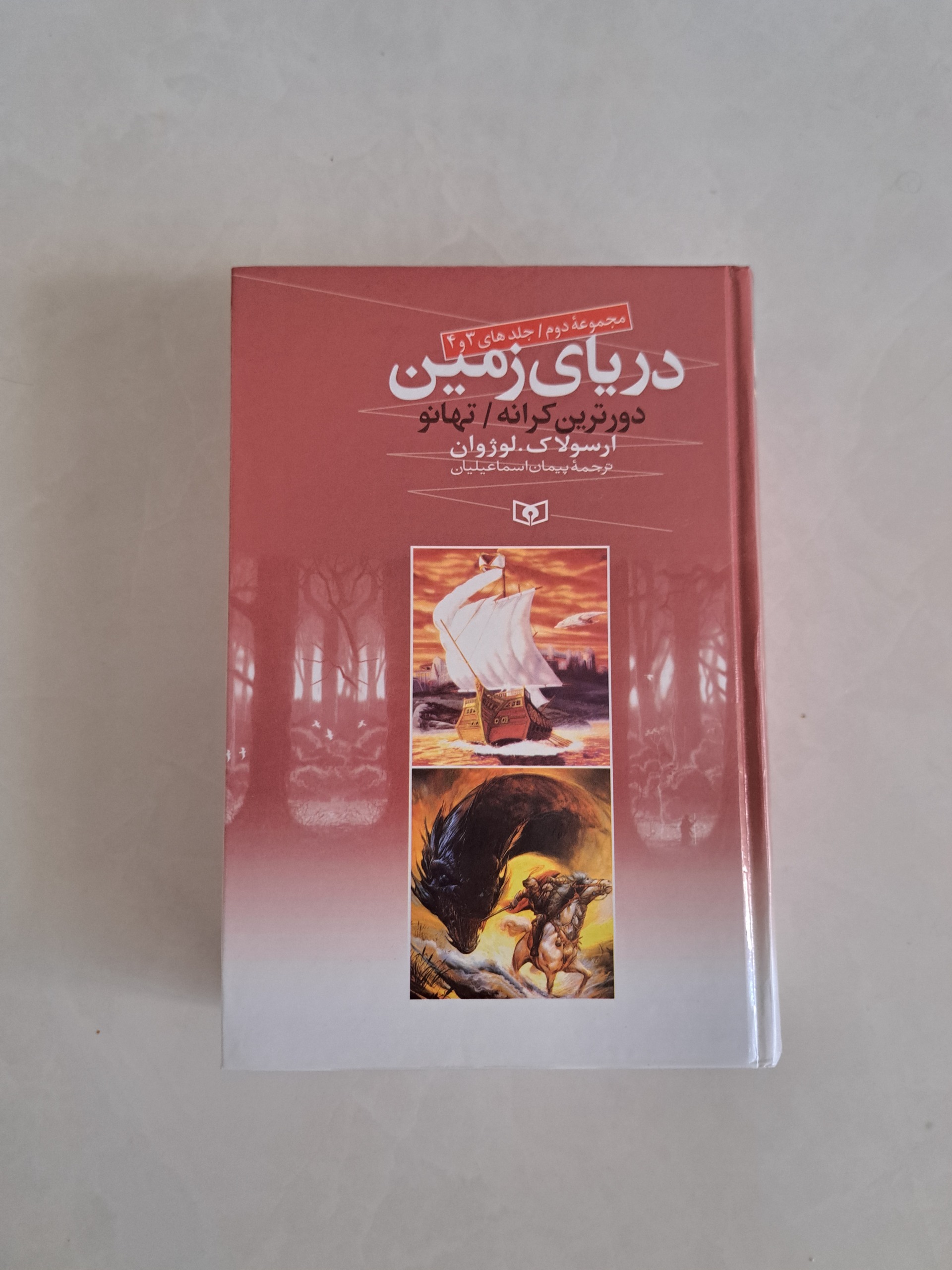 کتاب دریای زمین جلدهای 3 و 4 گالینگور