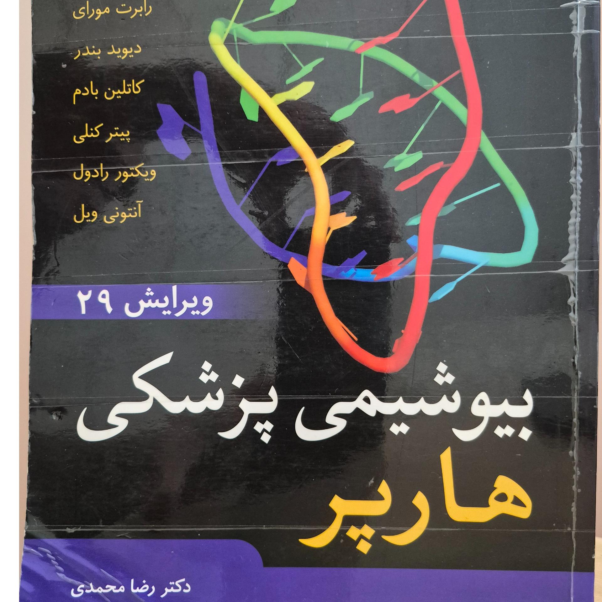 بیوشیمی هارپر دکتر رضا محمدی