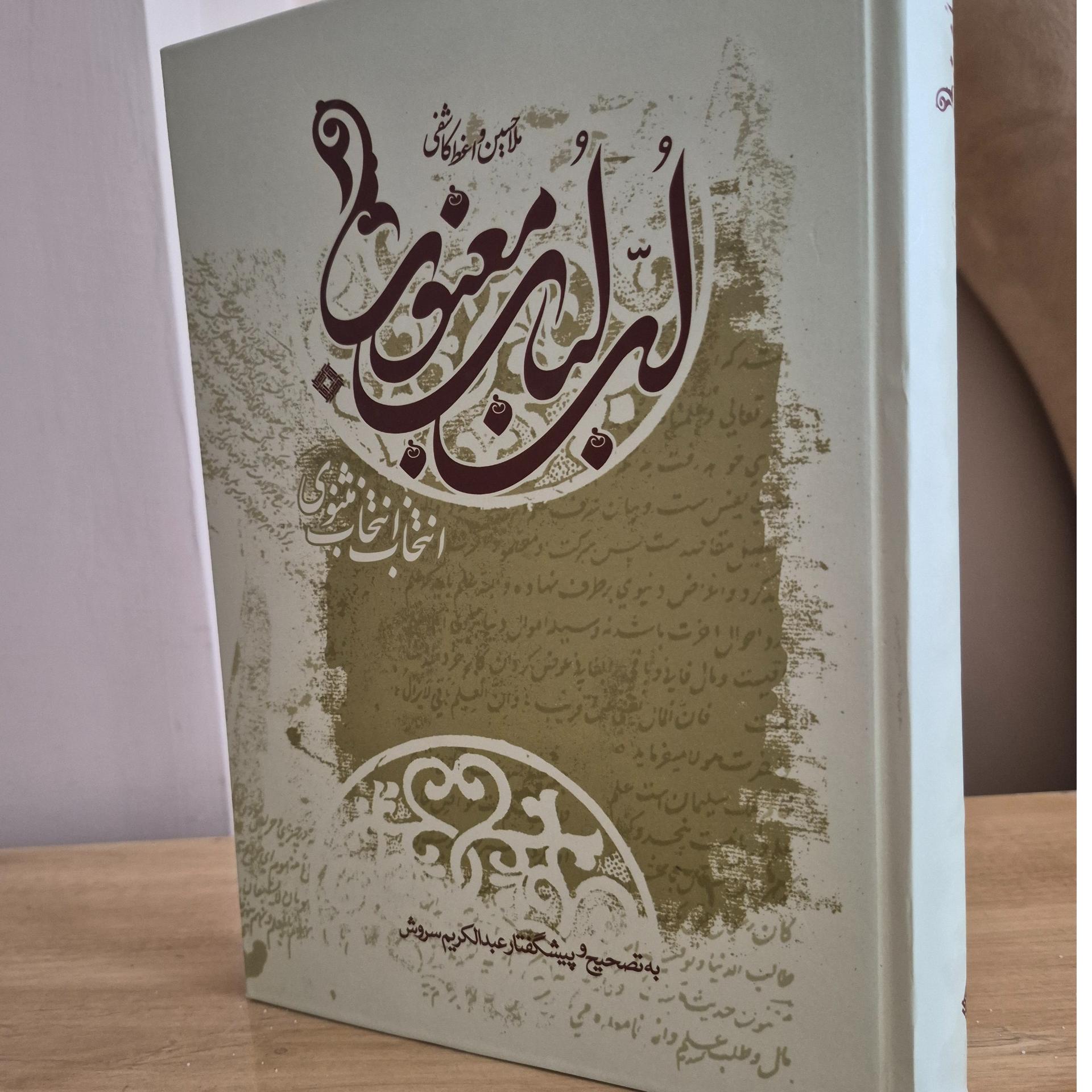 مثنوی دکتر سروش(لب لباب)