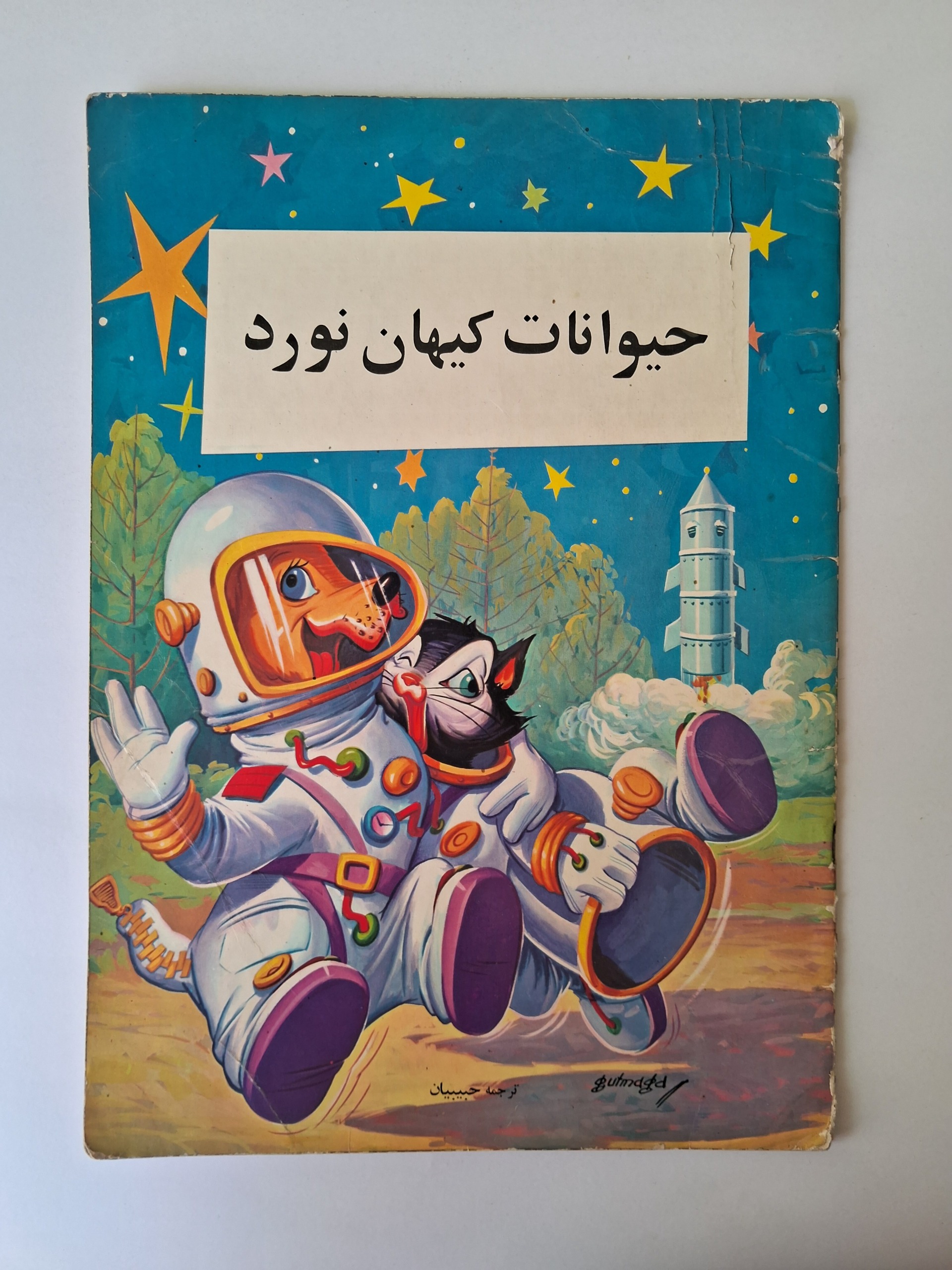 حیوانات کیهان نورد