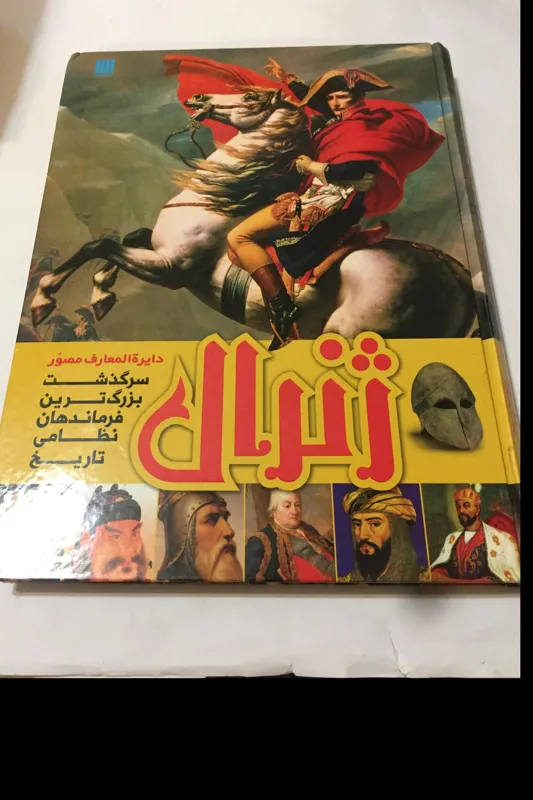 دایرة المعارف مصور ژنرال ( سایان/ رحلی/ گلاسه)