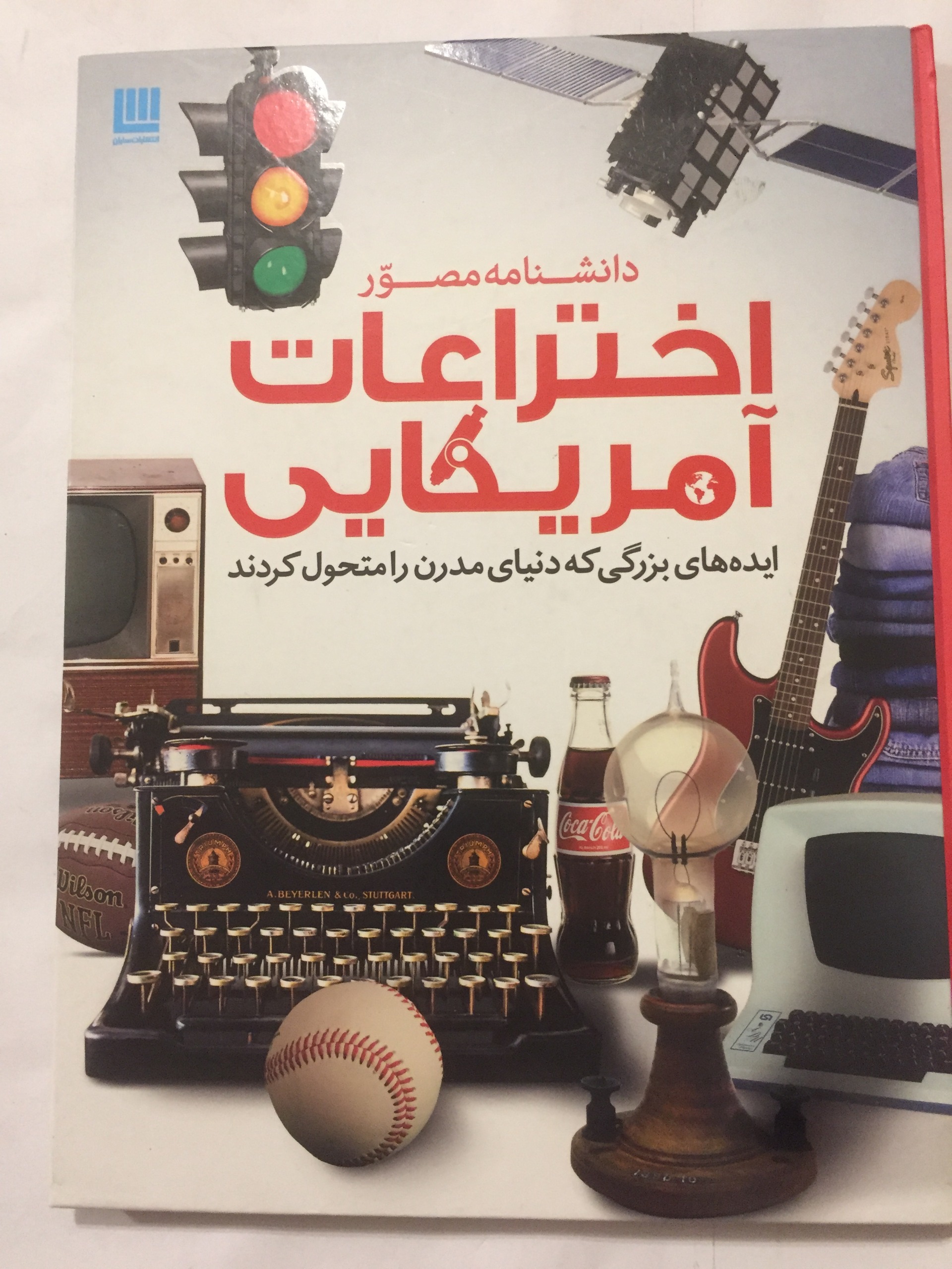 دانشنامه اختراعات آمریکایی (سایان/گالینگور)
