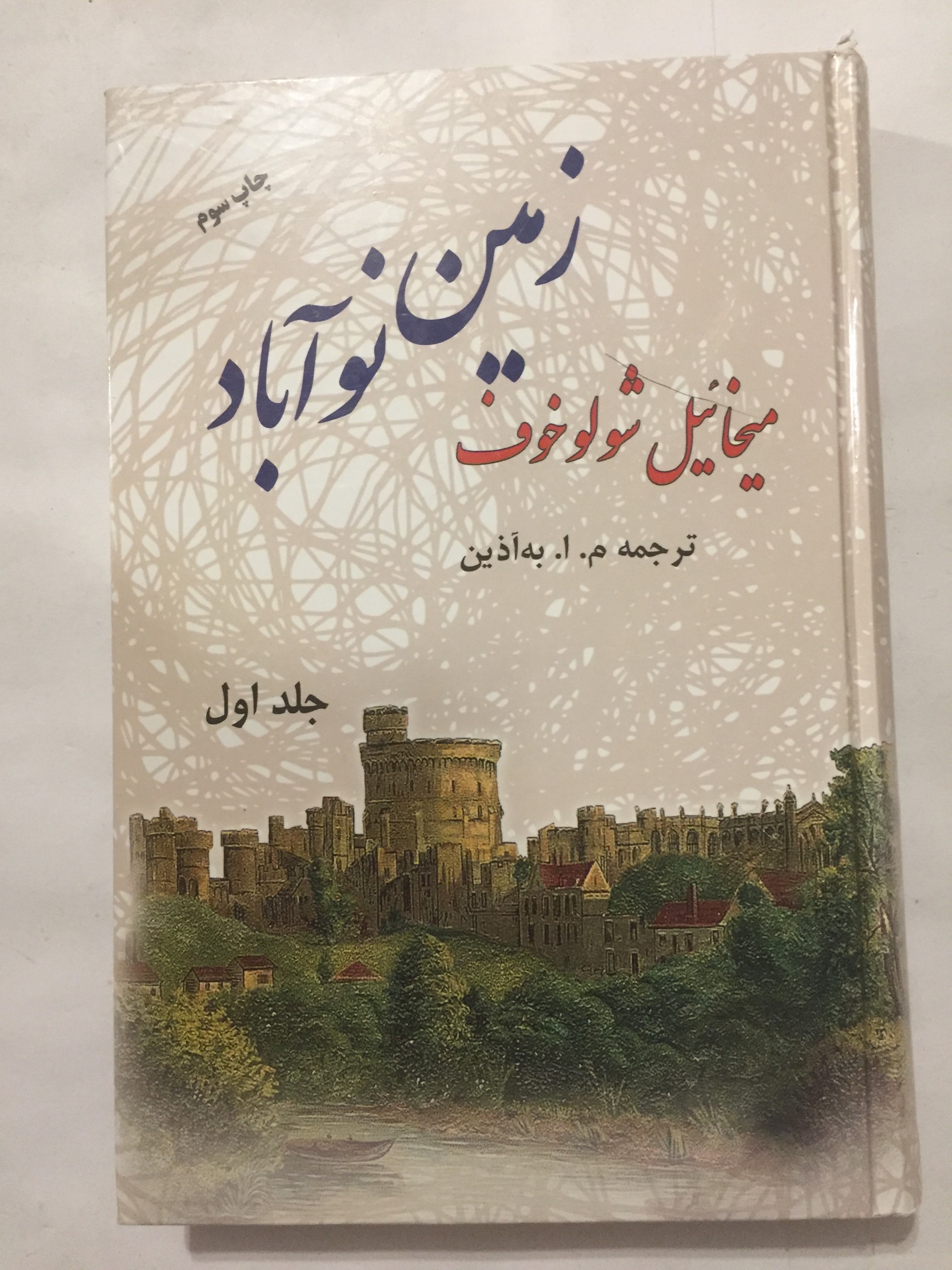 زمین نو آباد (دو جلدی/ شولوخوف/ به آذین)