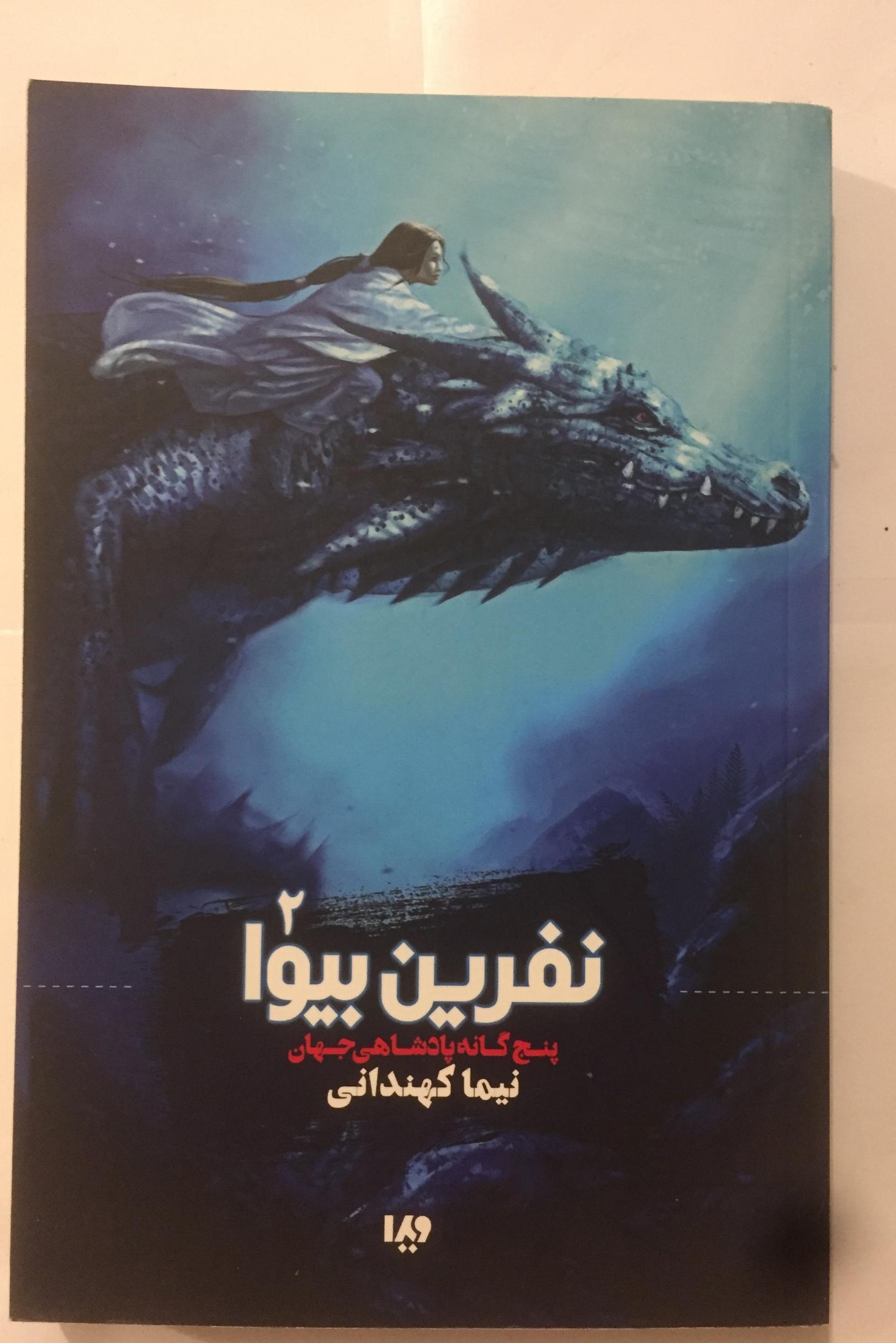 نفرین بیوا (جلد دوم پنج گانه پادشاهی جهان)