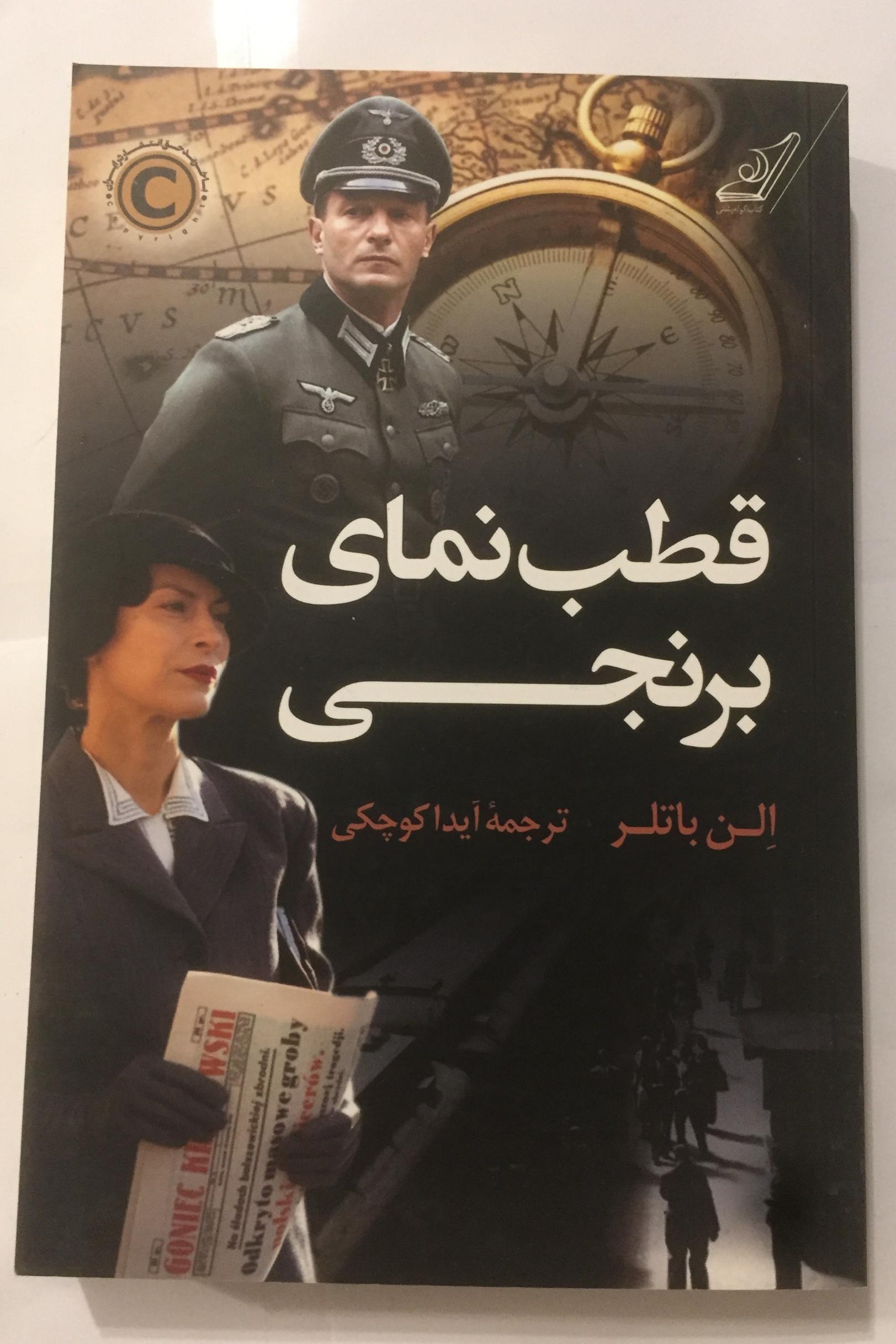 قطب نمای برنجی (آلن باتلر)