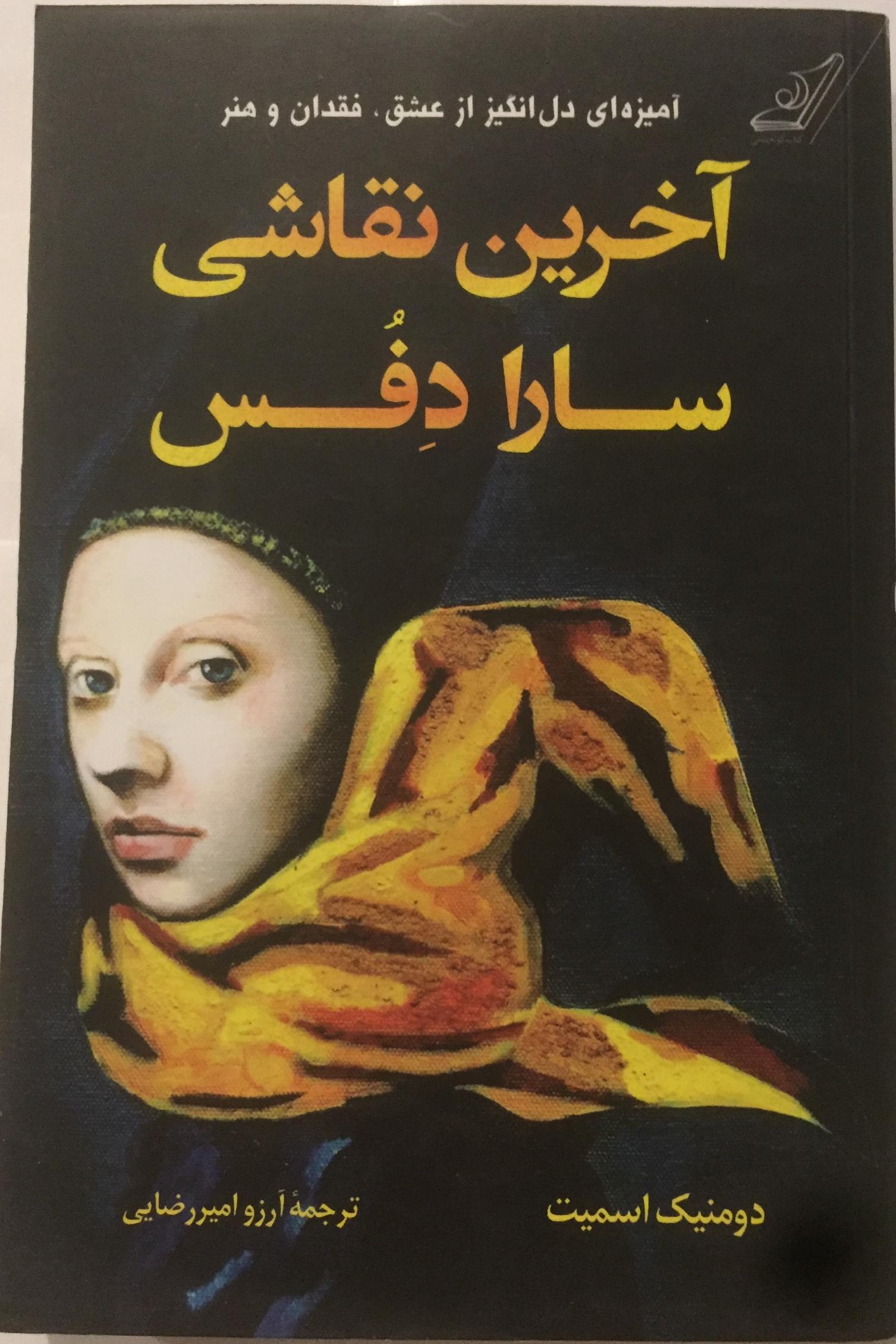 آخرین نقاشی سارا دفس (دومنیک اسمیت)