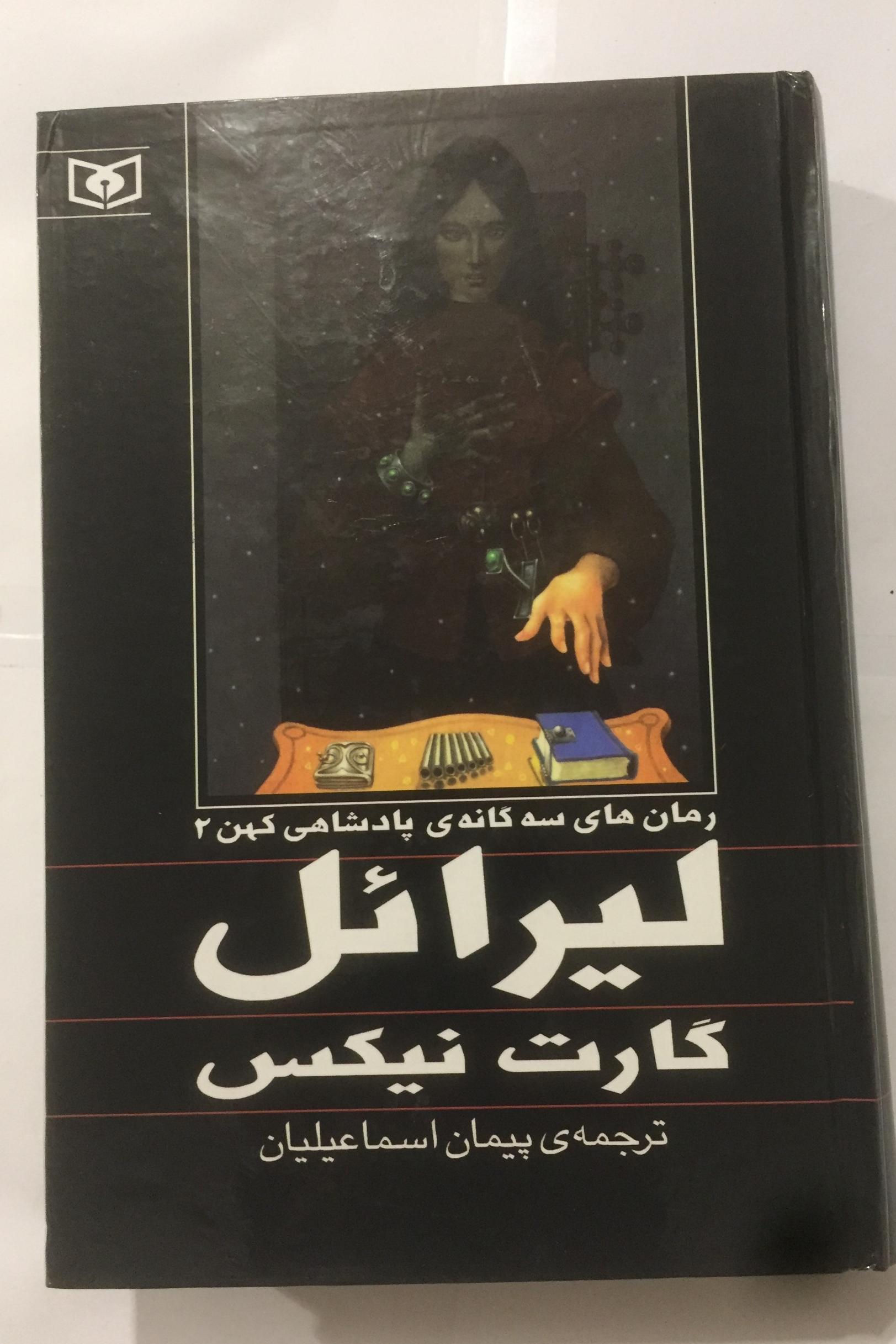 لیرائل (جلد دوم از سه گانه پادشاهی کهن)