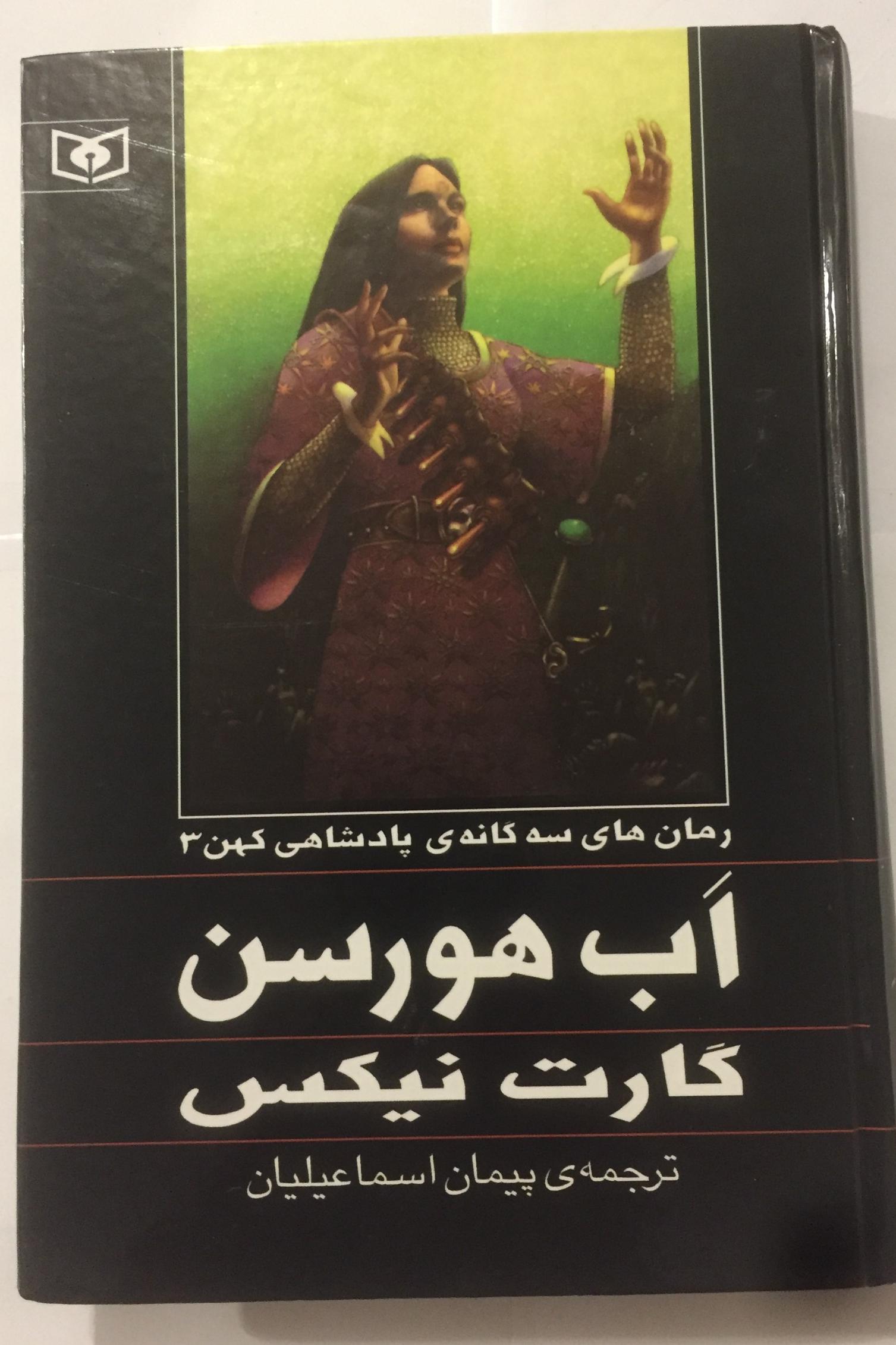 اب هورسن (جلد 3 از سه گانه پادشاهی کهن)