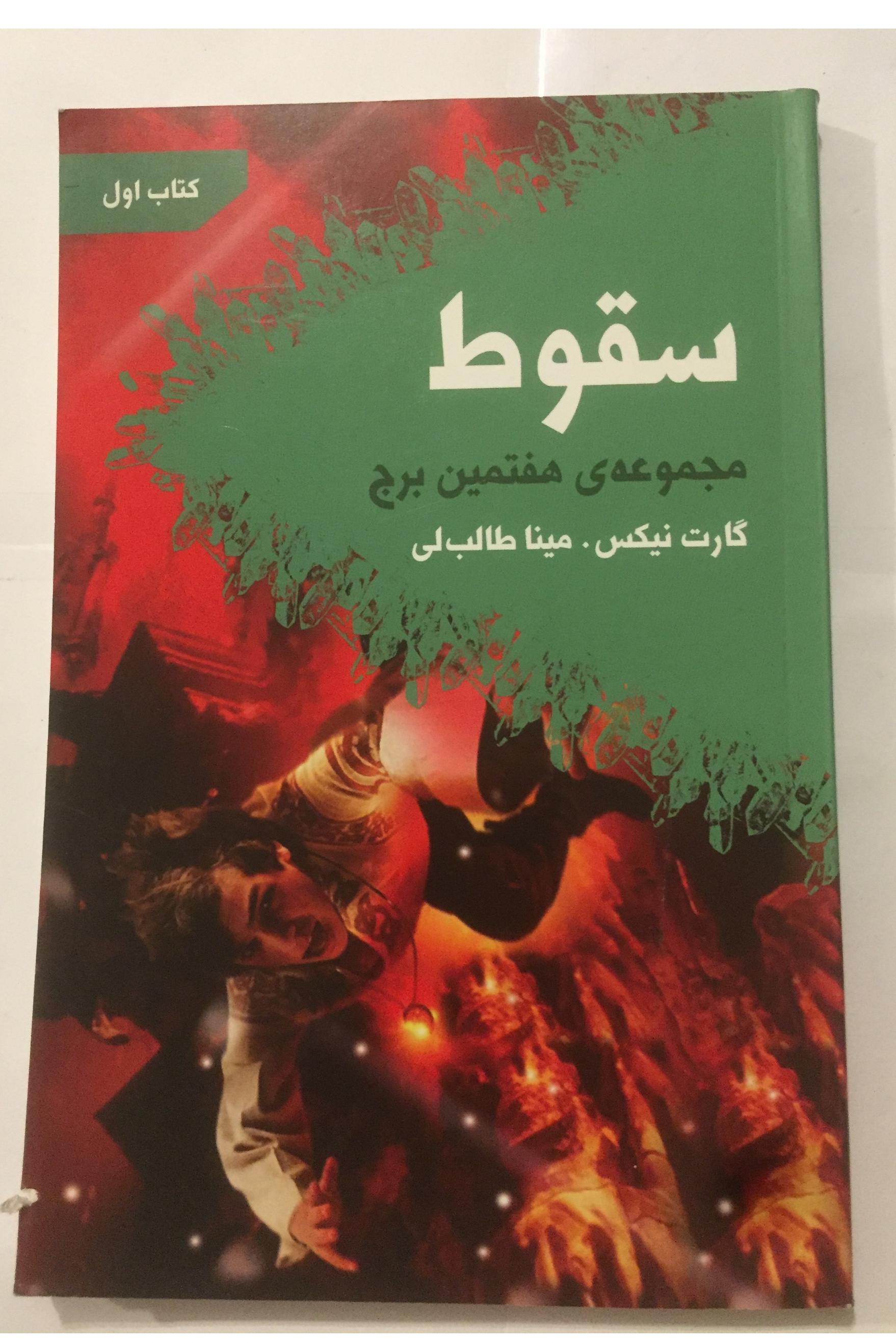 سقوط (گارت نیکس /کتاب اول از مجموعه هفتمین برج)