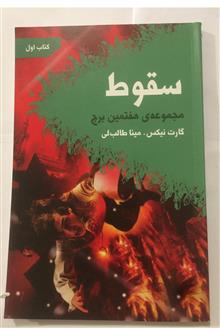 سقوط