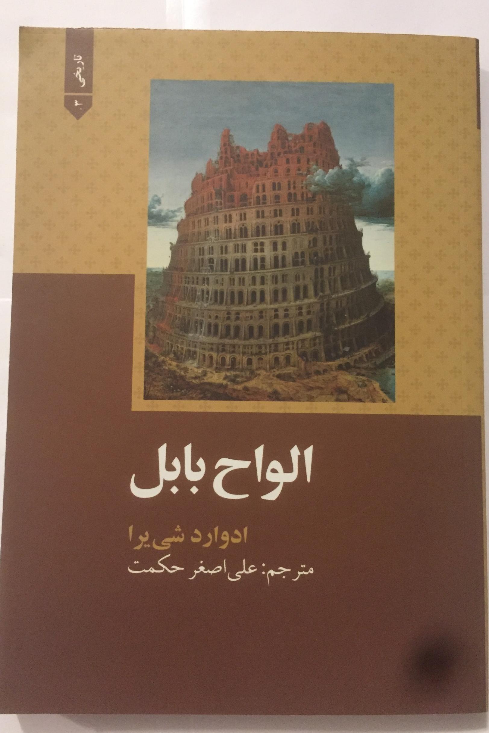 الواح بابل (ادوارد شی یرا)