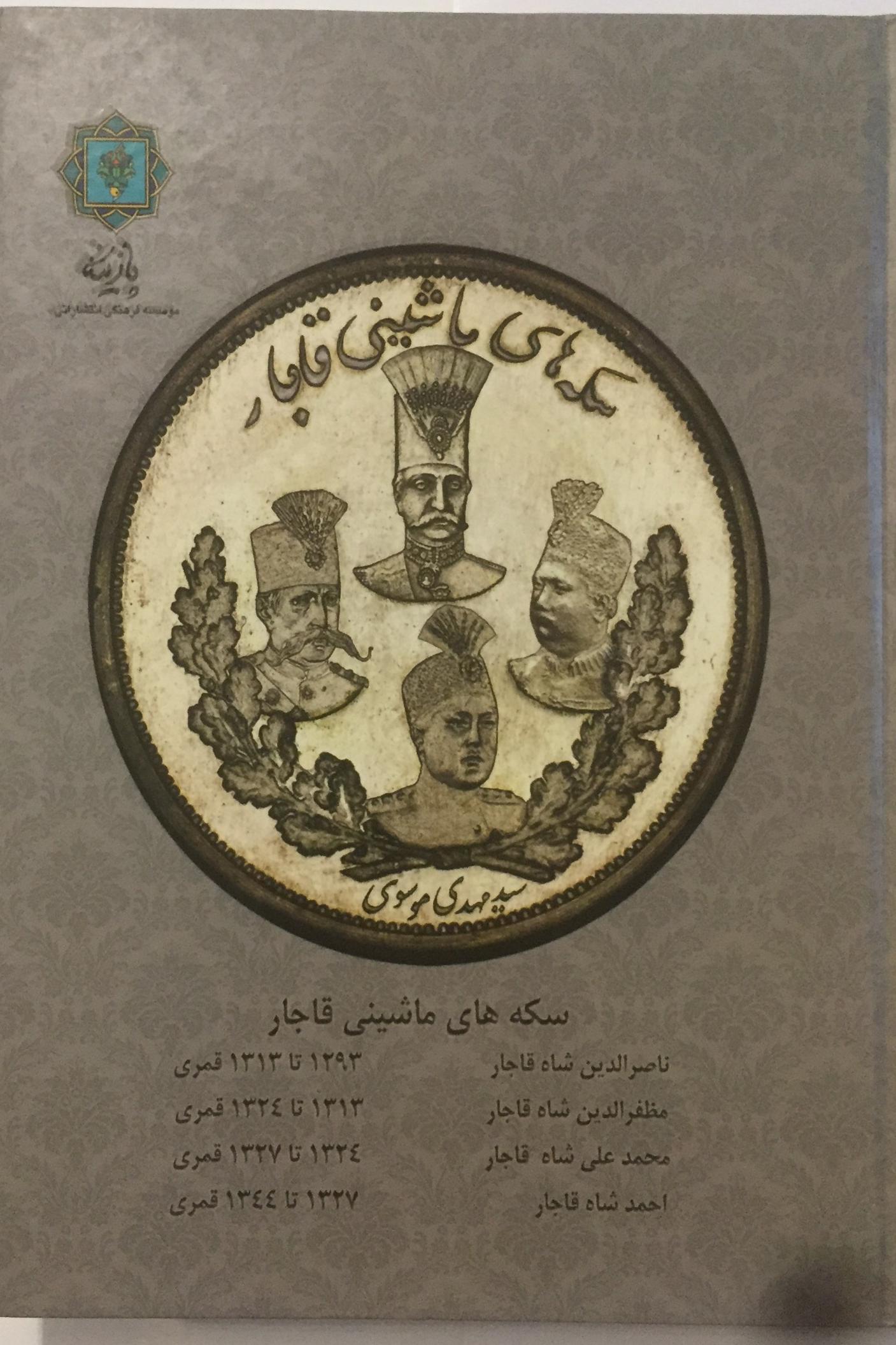 سکه های ماشینی قاجار (پازینه / گلاسه)