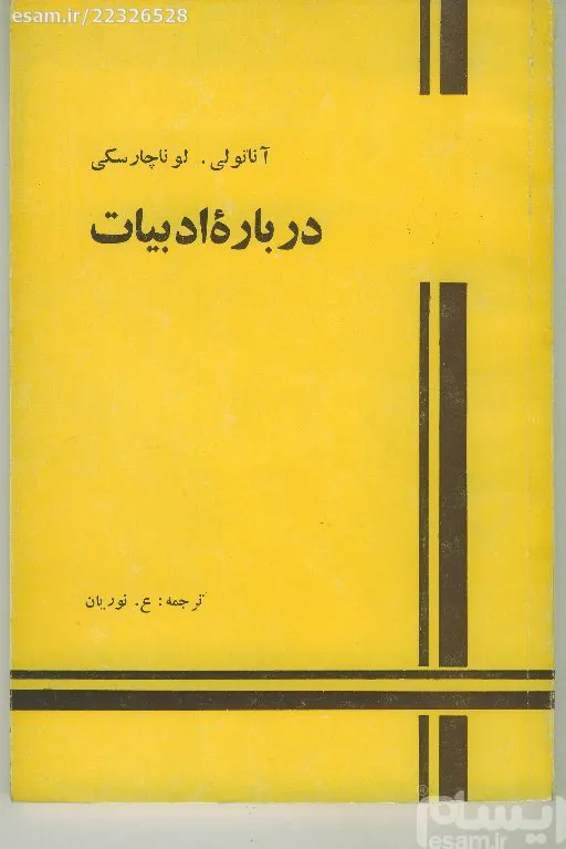 درباره ادبیات (لونا چارسکی/ 1356)