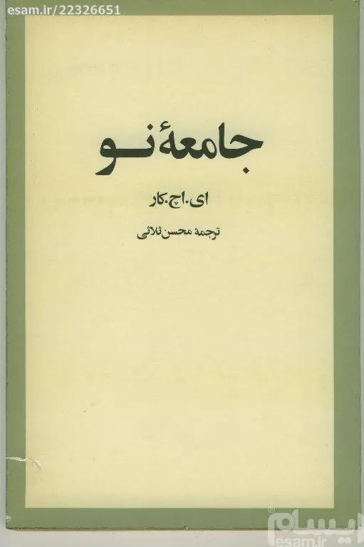 جامعه نو (ای.اچ.کار.1356/ نایاب)