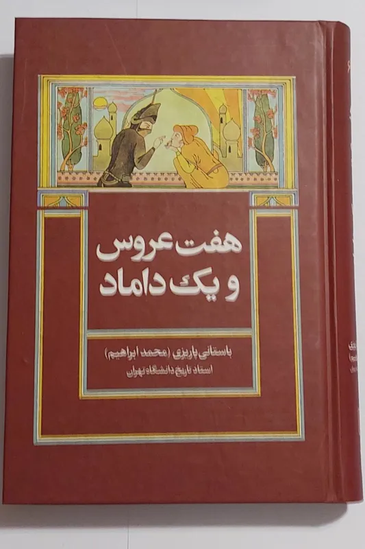 هفت عروس و یک داماد (باستانی پاریزی)