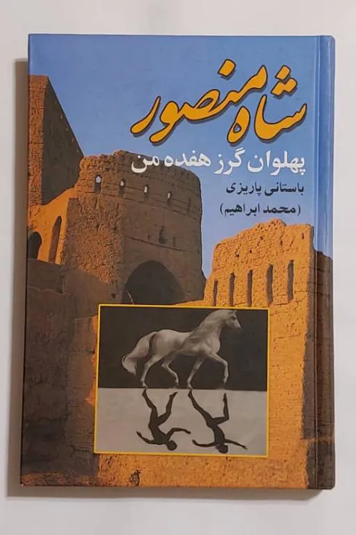 شاه منصور پهلوان گرز (باستانی پاریزی)